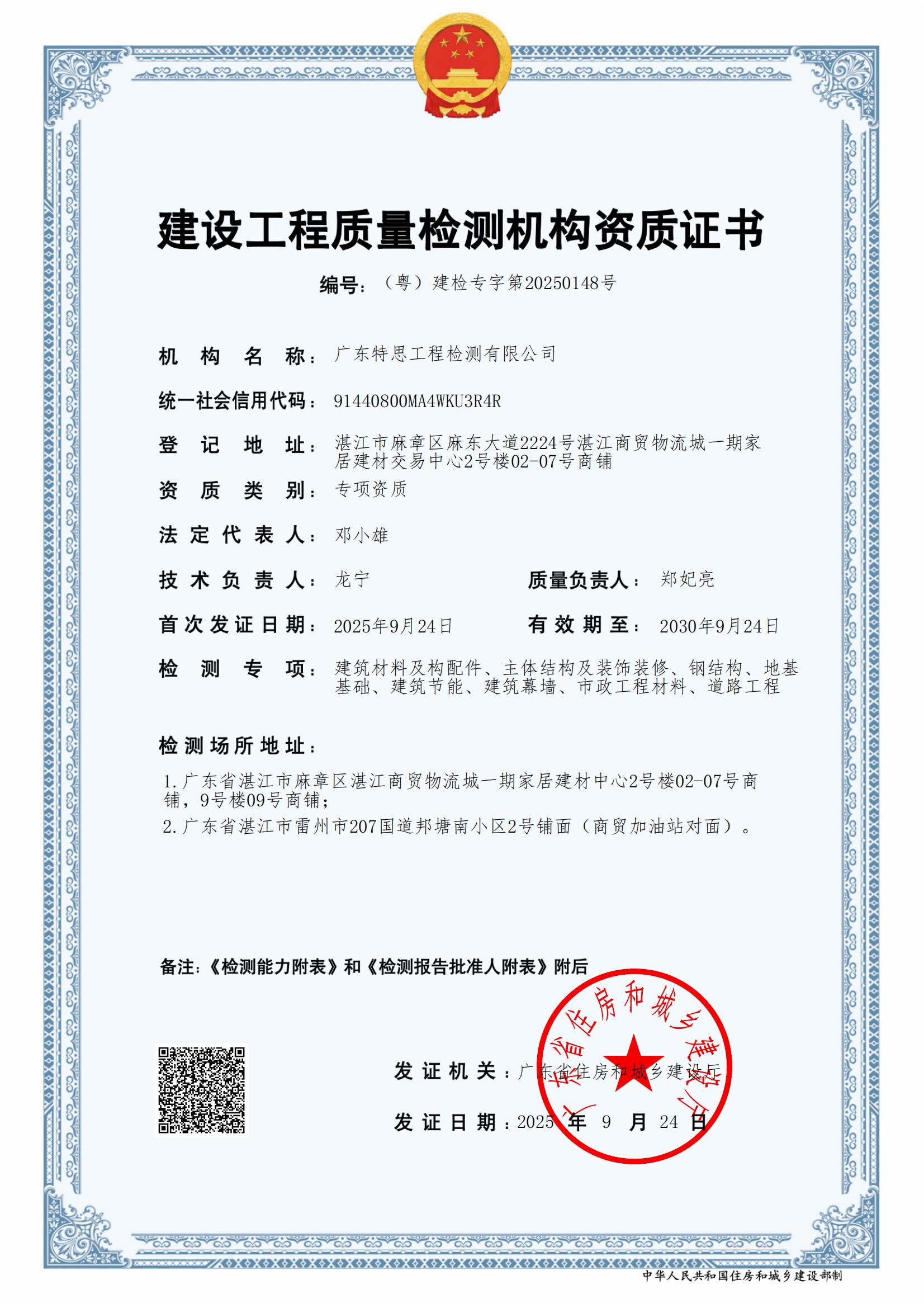 建设工程质量检测机构资质证书(1)_00.jpg