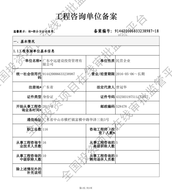 全国投资项目在线审批监管平台生成的《工程咨询单位备案》（原件扫描件）