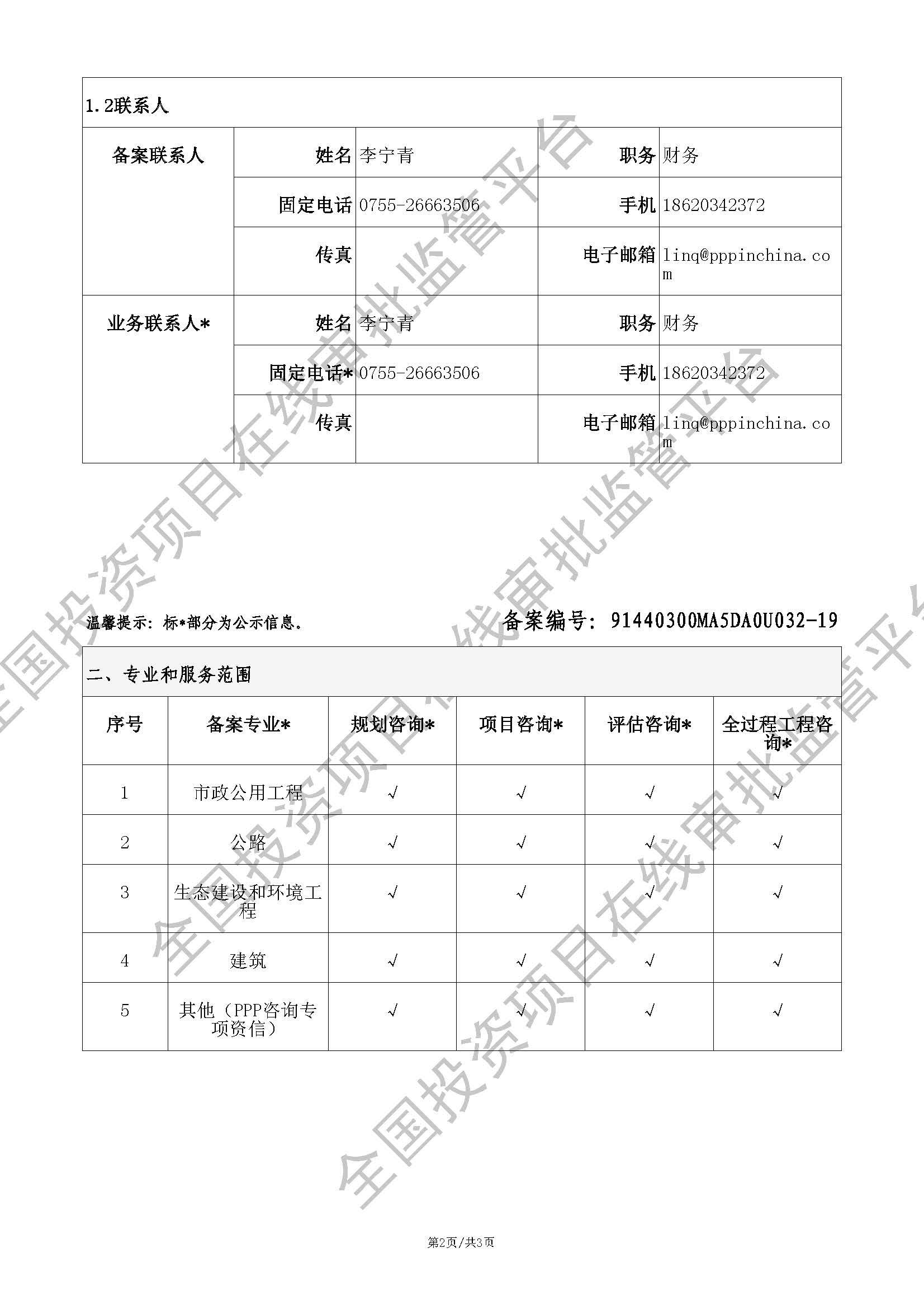 全国投资项目在线审批监管平台生成的《工程咨询单位备案》（原件扫描件）