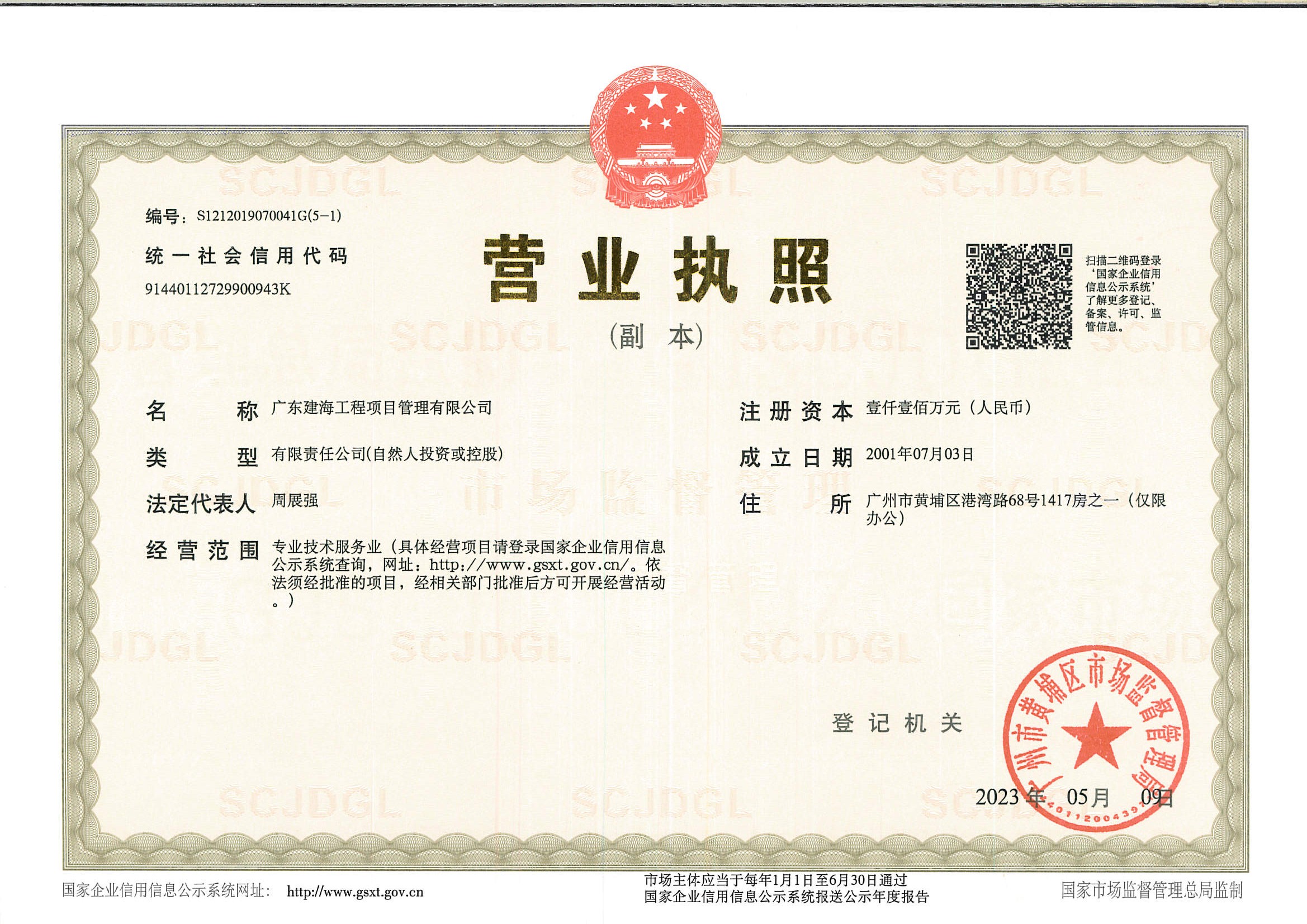 营业执照或法人登记证（原件扫描件）【企业提供营业执照，事业单位或社会组织提供法人登记证】