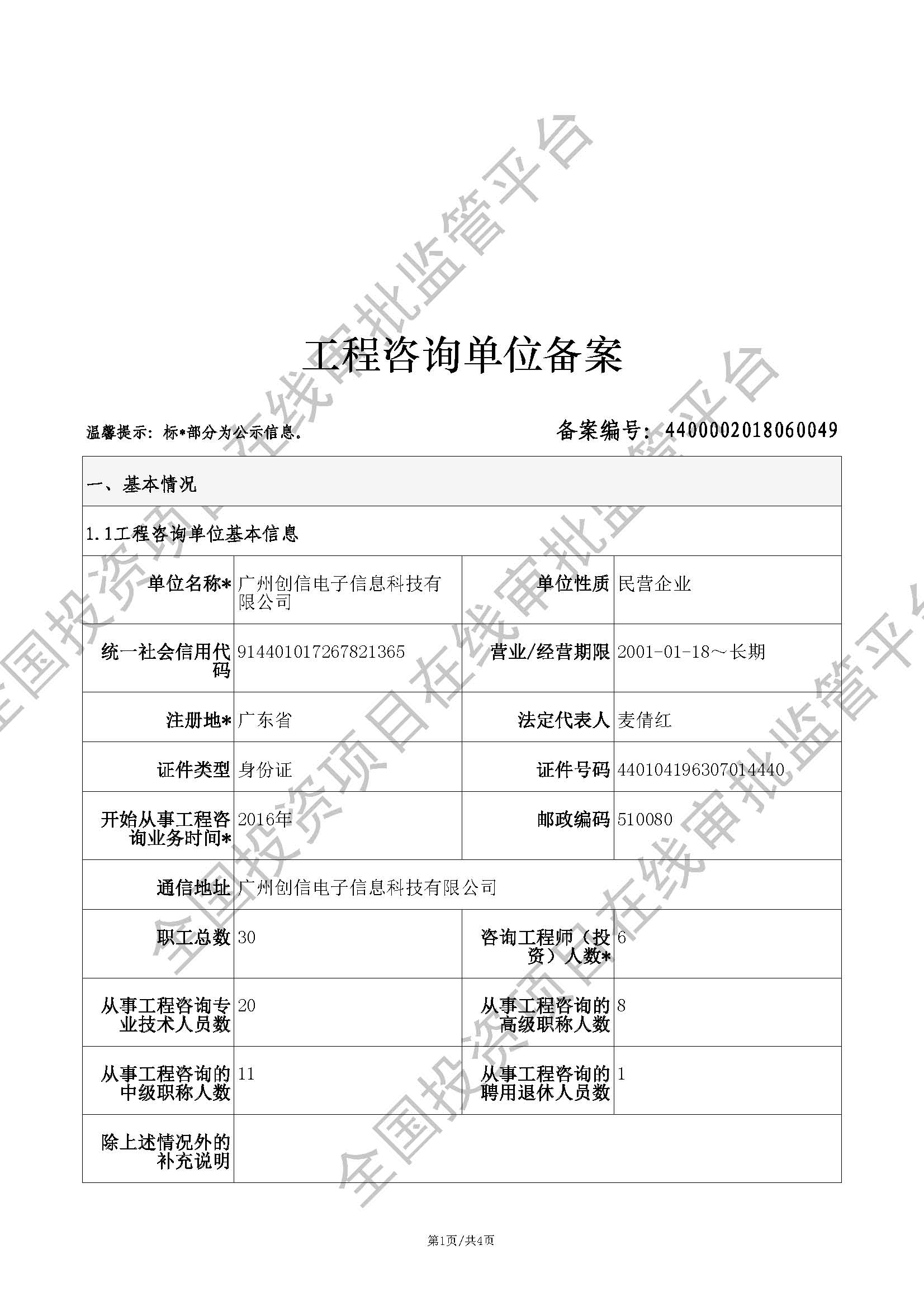 全国投资项目在线审批监管平台生成的《工程咨询单位备案》（原件扫描件）