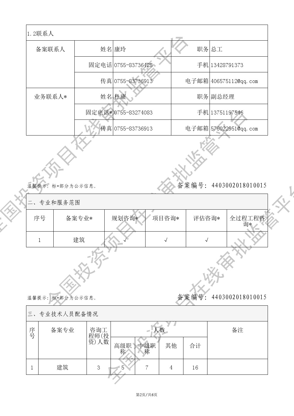 全国投资项目在线审批监管平台生成的《工程咨询单位备案》（原件扫描件）
