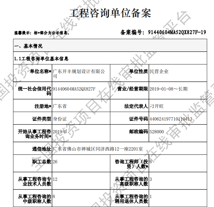 全国投资项目在线审批监管平台生成的《工程咨询单位备案》（原件扫描件）