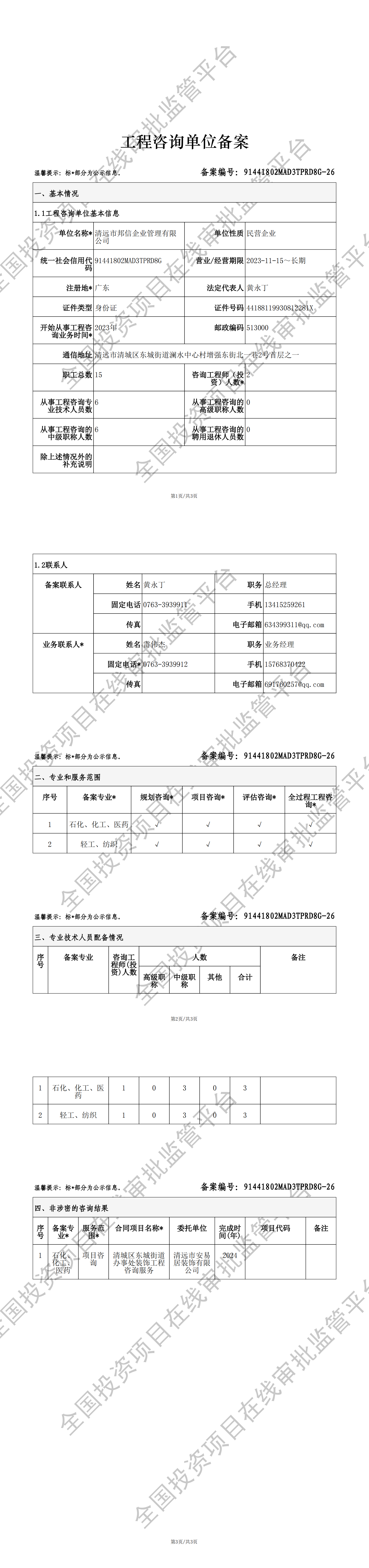 全国投资项目在线审批监管平台生成的《工程咨询单位备案》（原件扫描件）