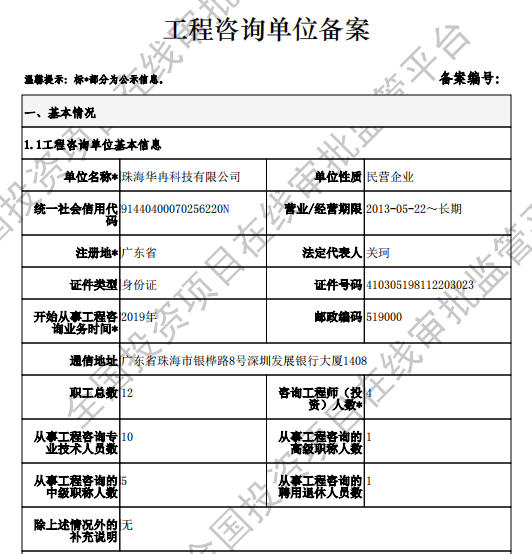 全国投资项目在线审批监管平台生成的《工程咨询单位备案》（原件扫描件）
