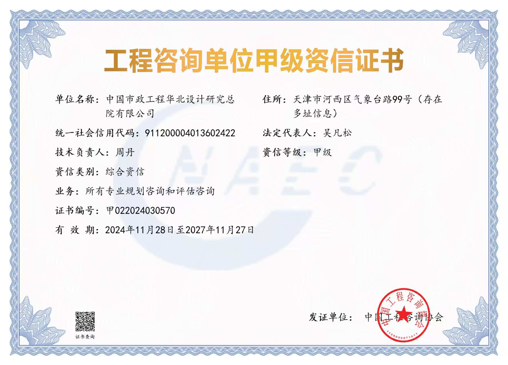 《工程咨询单位资格证书》（原件扫描件）