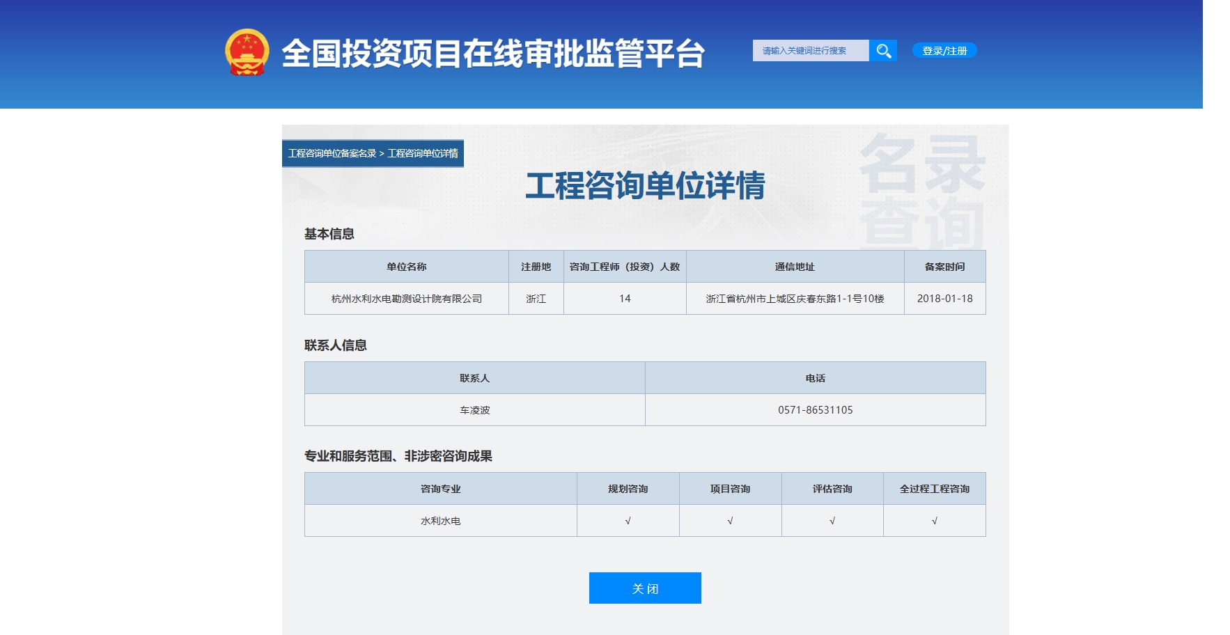 全国投资项目在线审批监管平台生成的《工程咨询单位备案》（原件扫描件）