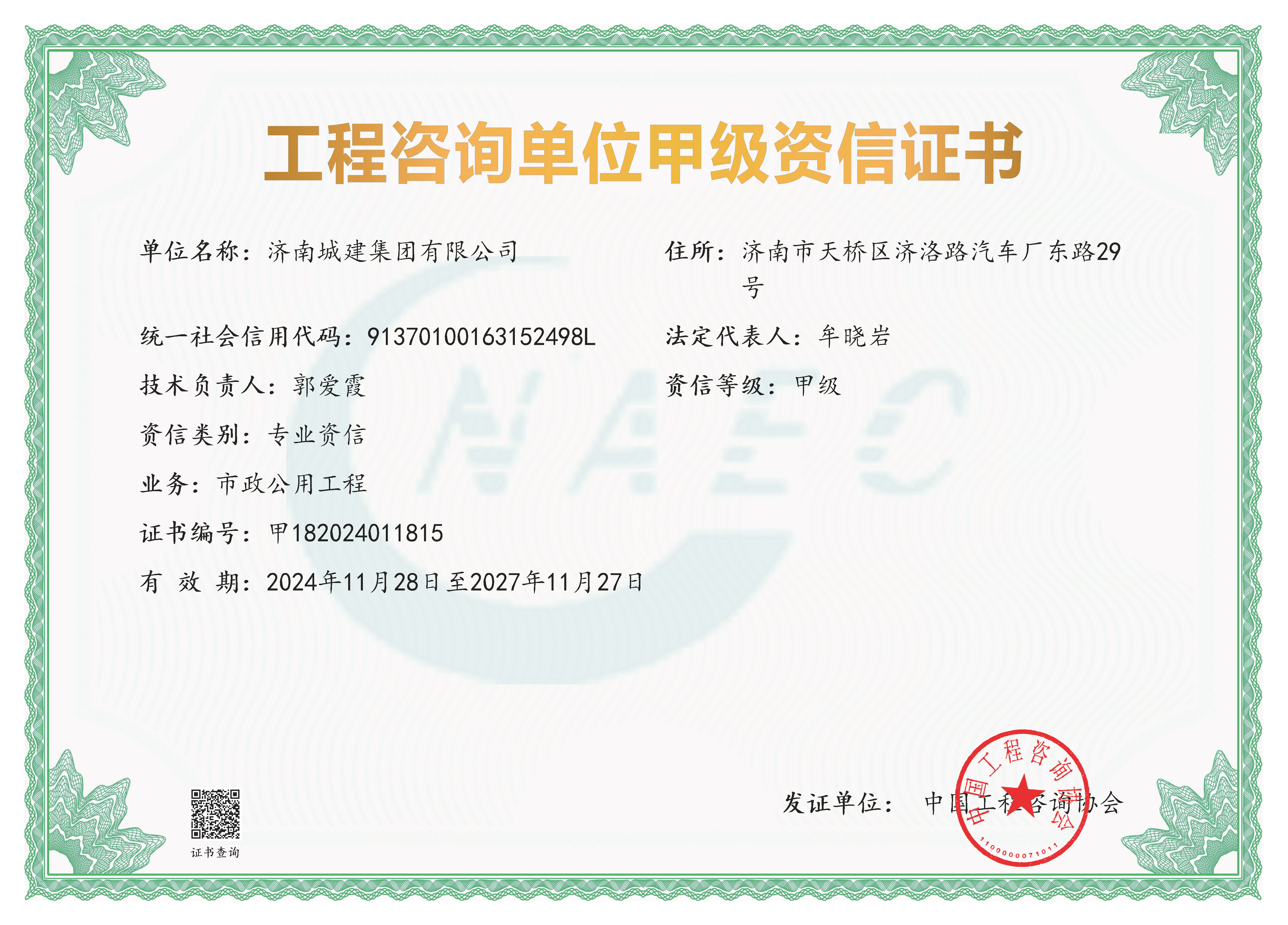 《工程咨询单位资格证书》（原件扫描件）