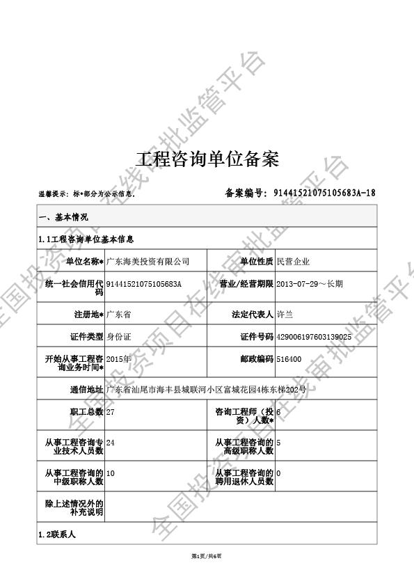 全国投资项目在线审批监管平台生成的《工程咨询单位备案》（原件扫描件）