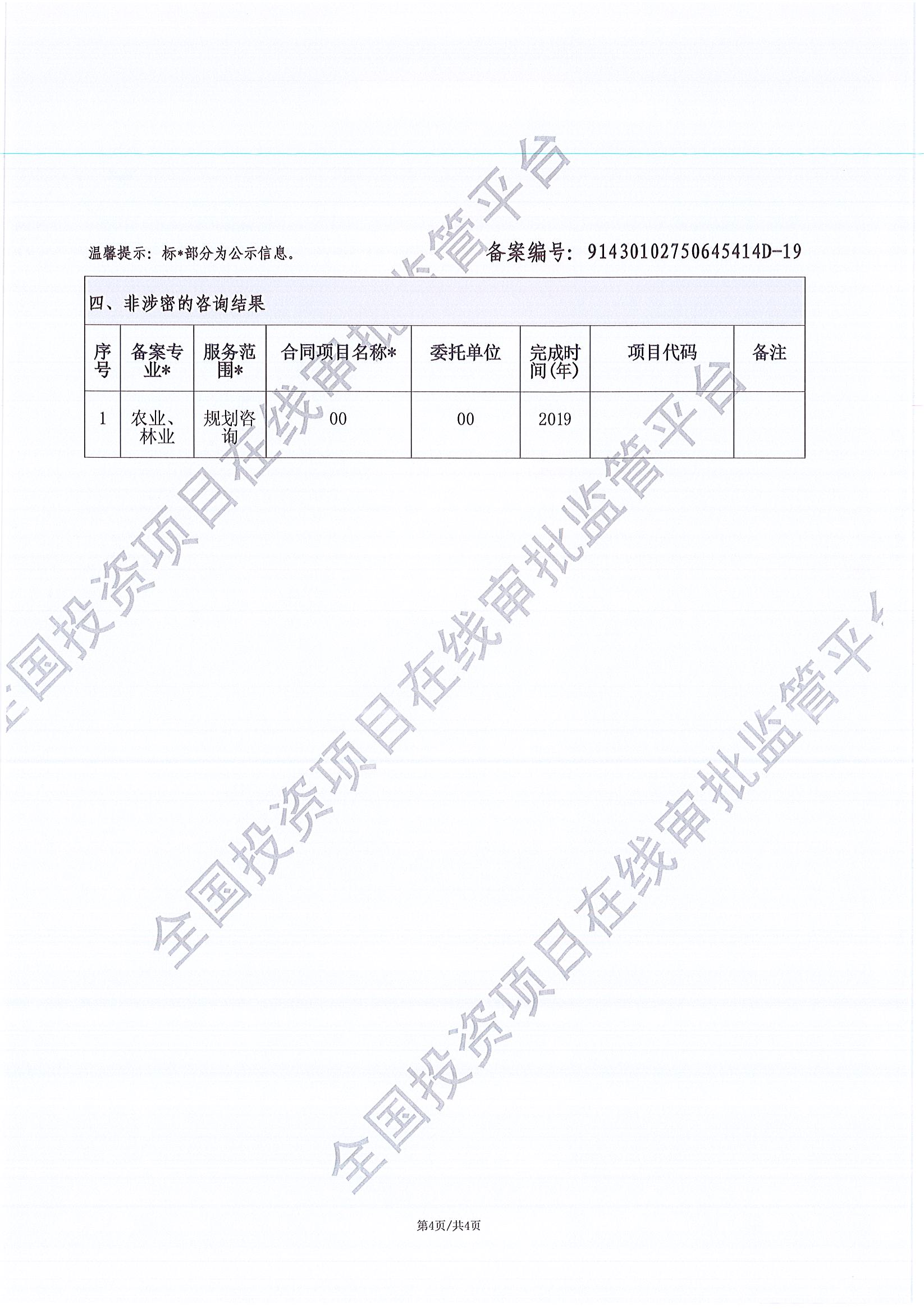 全国投资项目在线审批监管平台生成的《工程咨询单位备案》（原件扫描件）