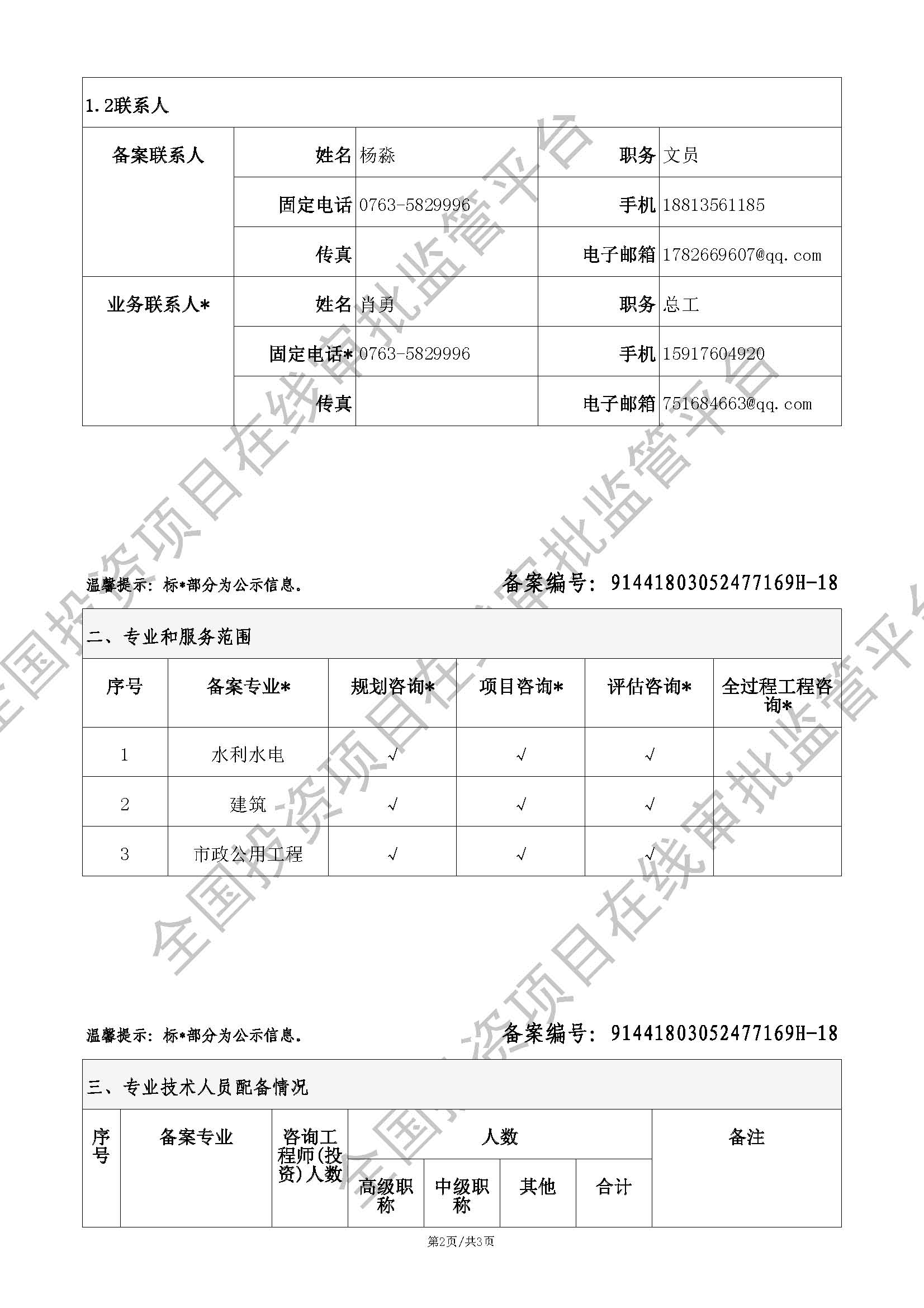 全国投资项目在线审批监管平台生成的《工程咨询单位备案》（原件扫描件）