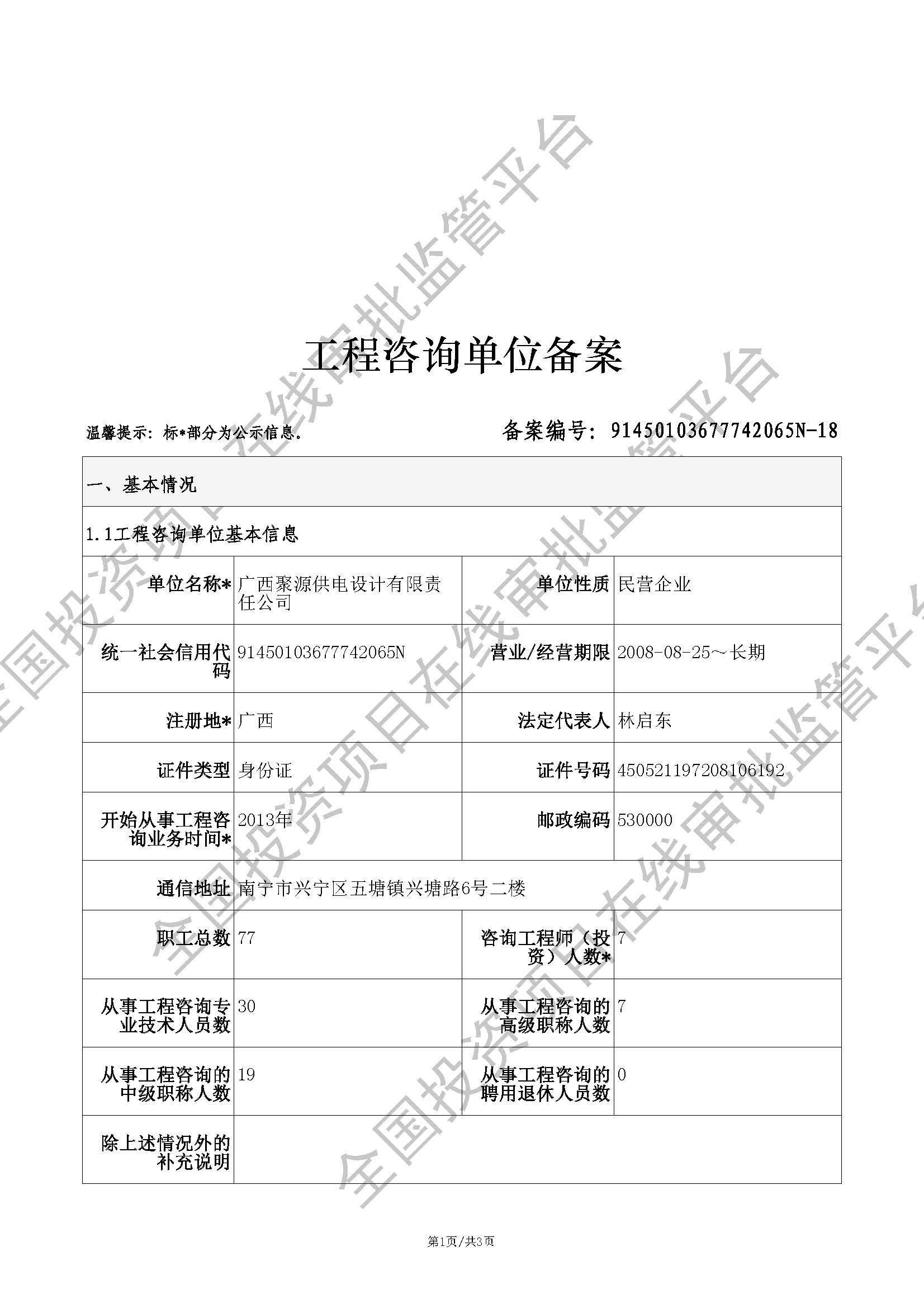 全国投资项目在线审批监管平台生成的《工程咨询单位备案》（原件扫描件）