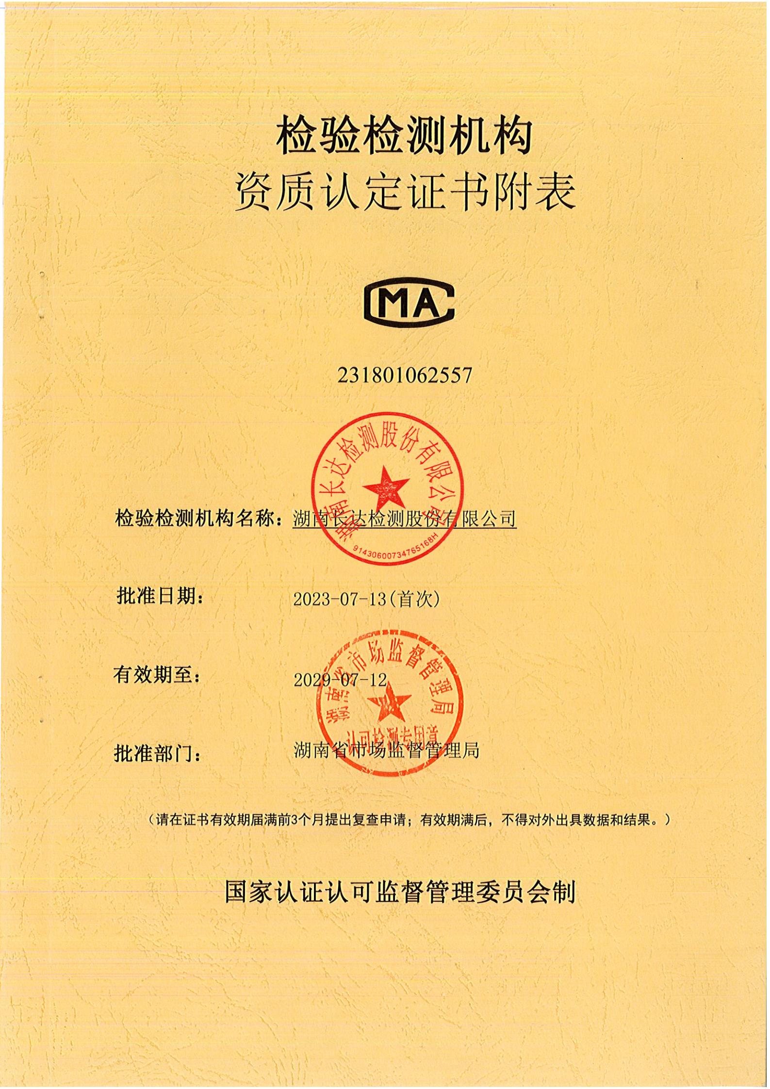 检验检测CMA证书附表