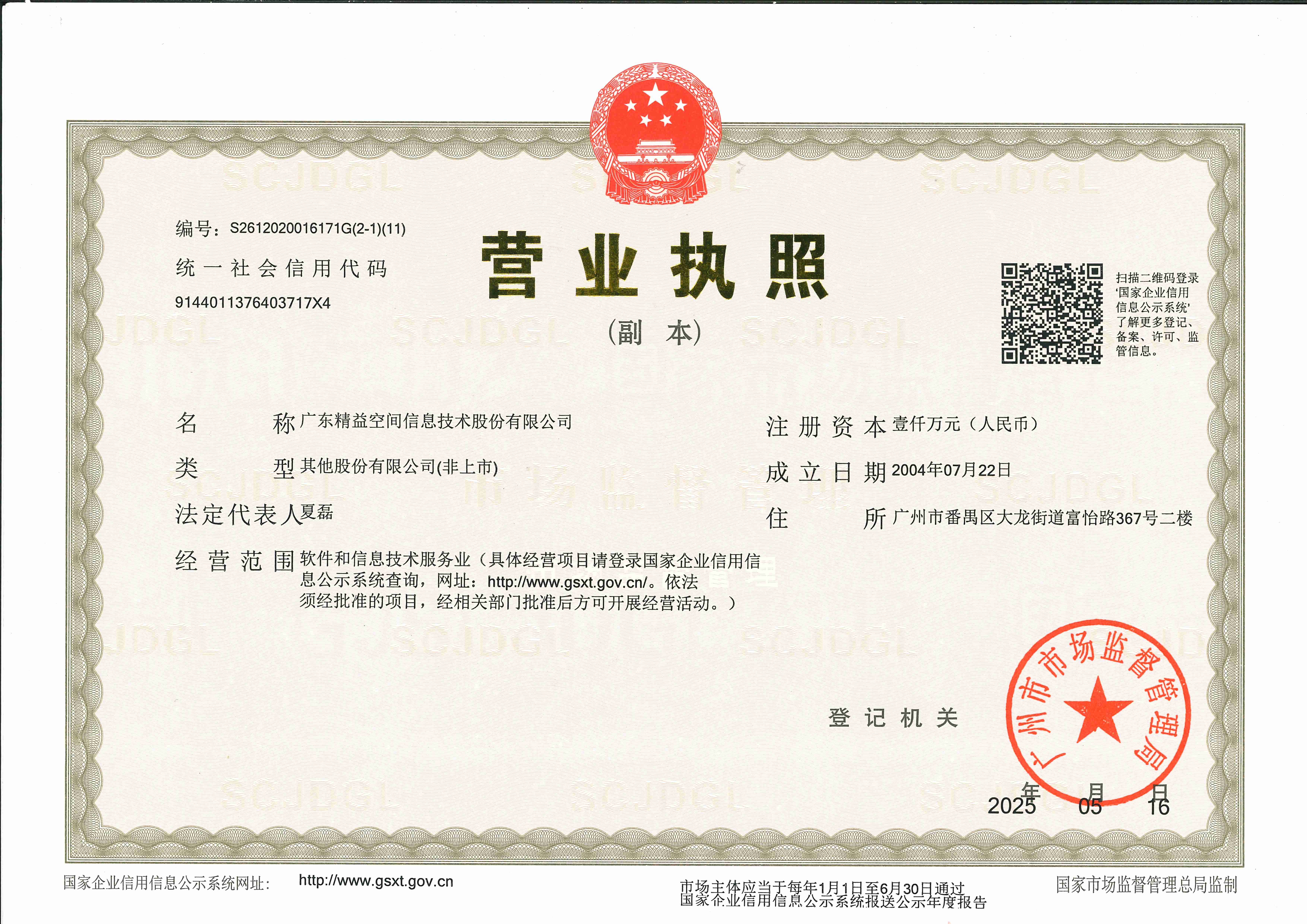 营业执照或法人登记证（原件扫描件）【企业提供营业执照，事业单位或社会组织提供法人登记证】