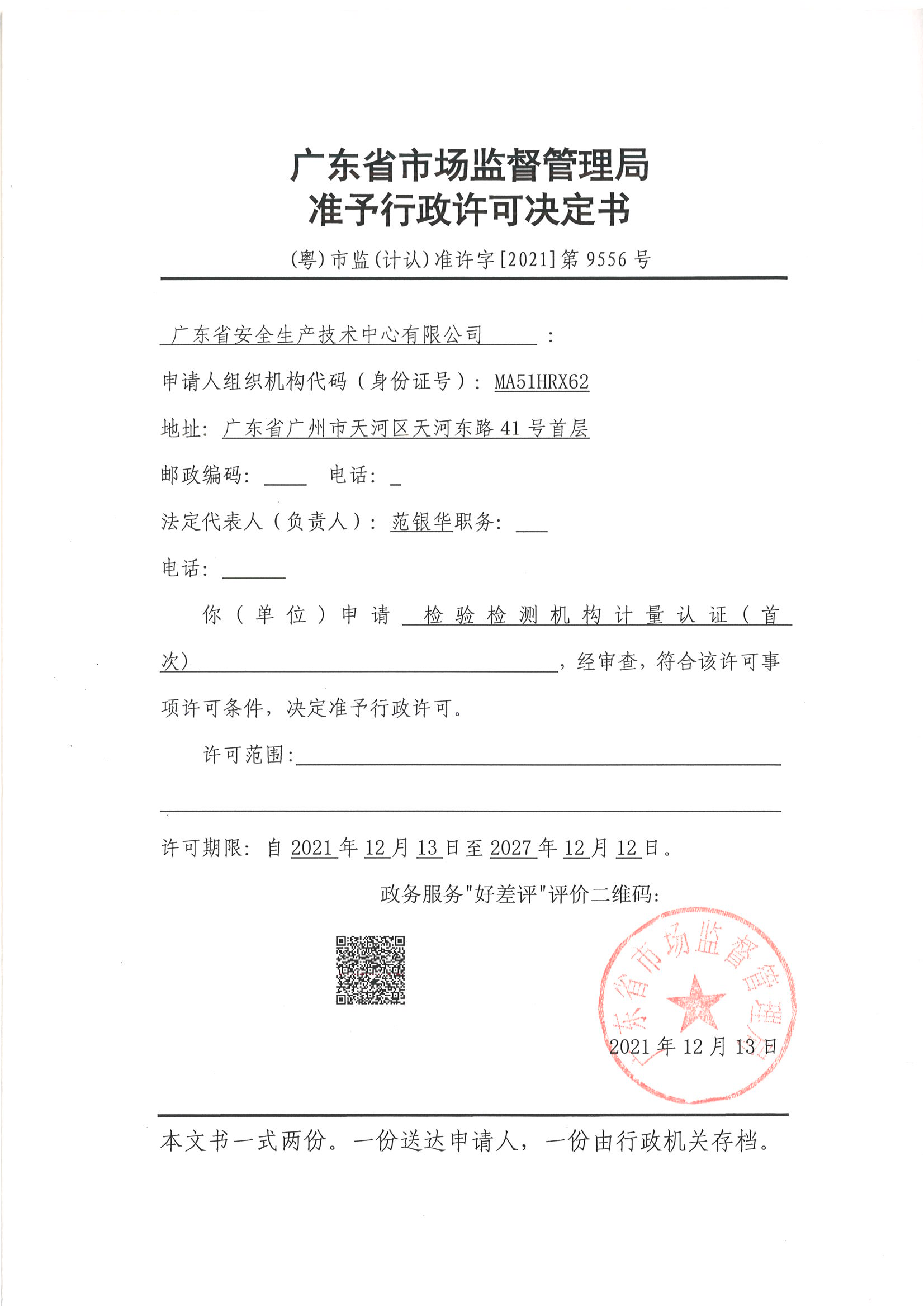 检验检测CMA证书附表