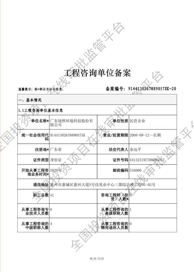 全国投资项目在线审批监管平台生成的《工程咨询单位备案》（原件扫描件）