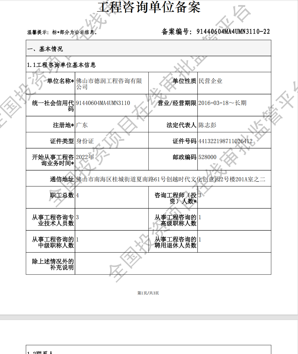 全国投资项目在线审批监管平台生成的《工程咨询单位备案》（原件扫描件）