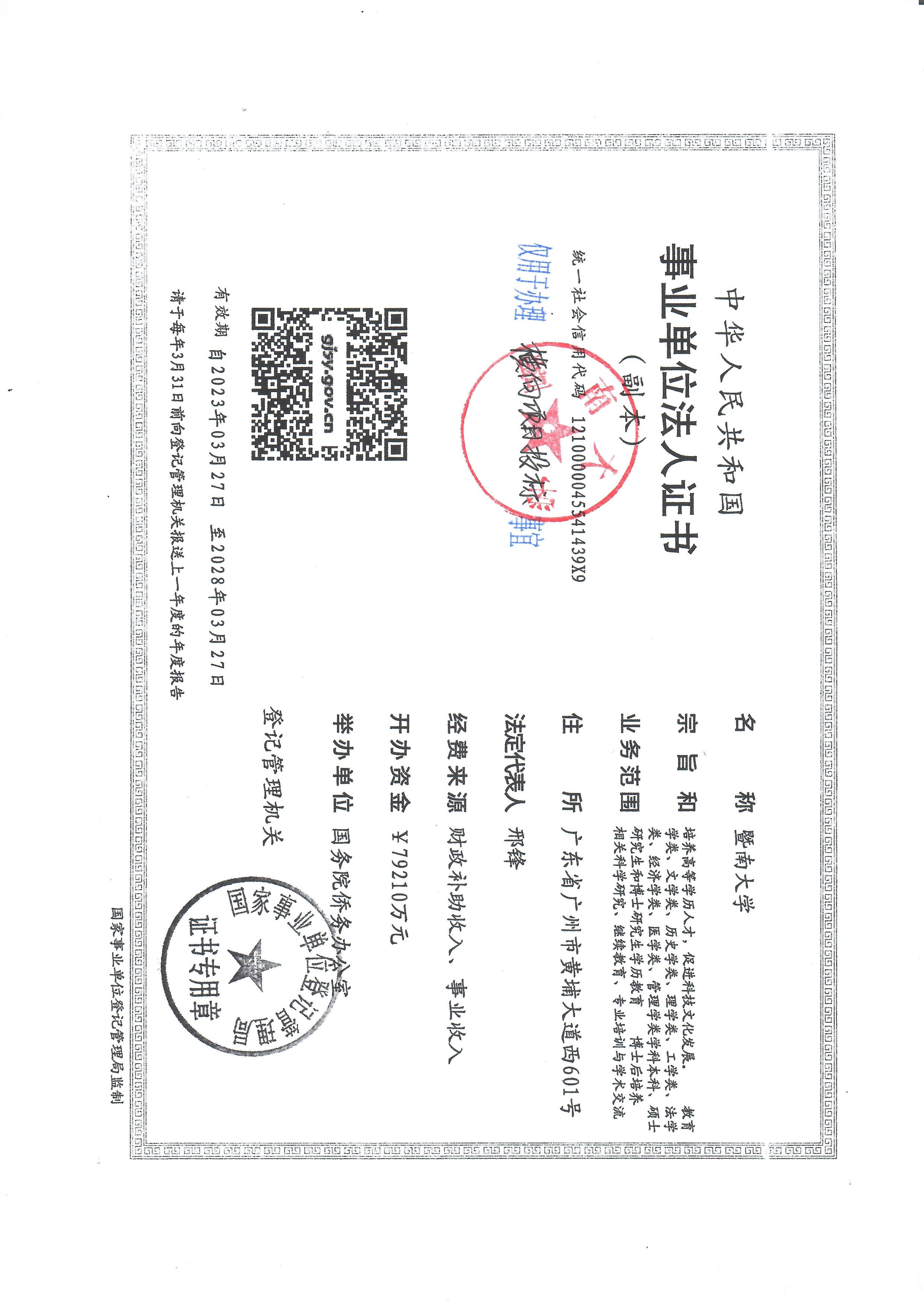 营业执照或法人登记证（原件扫描件）【企业提供营业执照，事业单位或社会组织提供法人登记证】