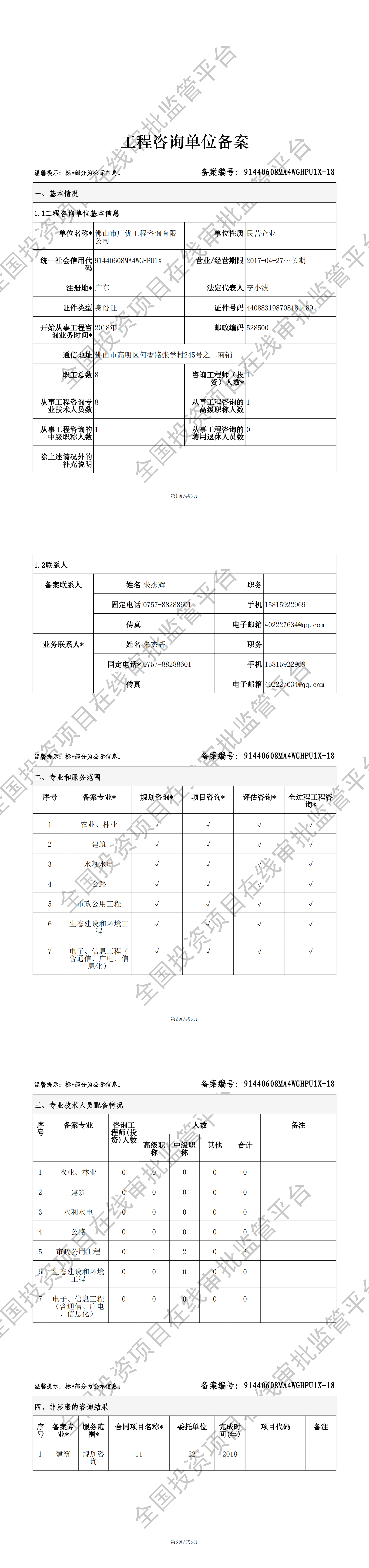 全国投资项目在线审批监管平台生成的《工程咨询单位备案》（原件扫描件）