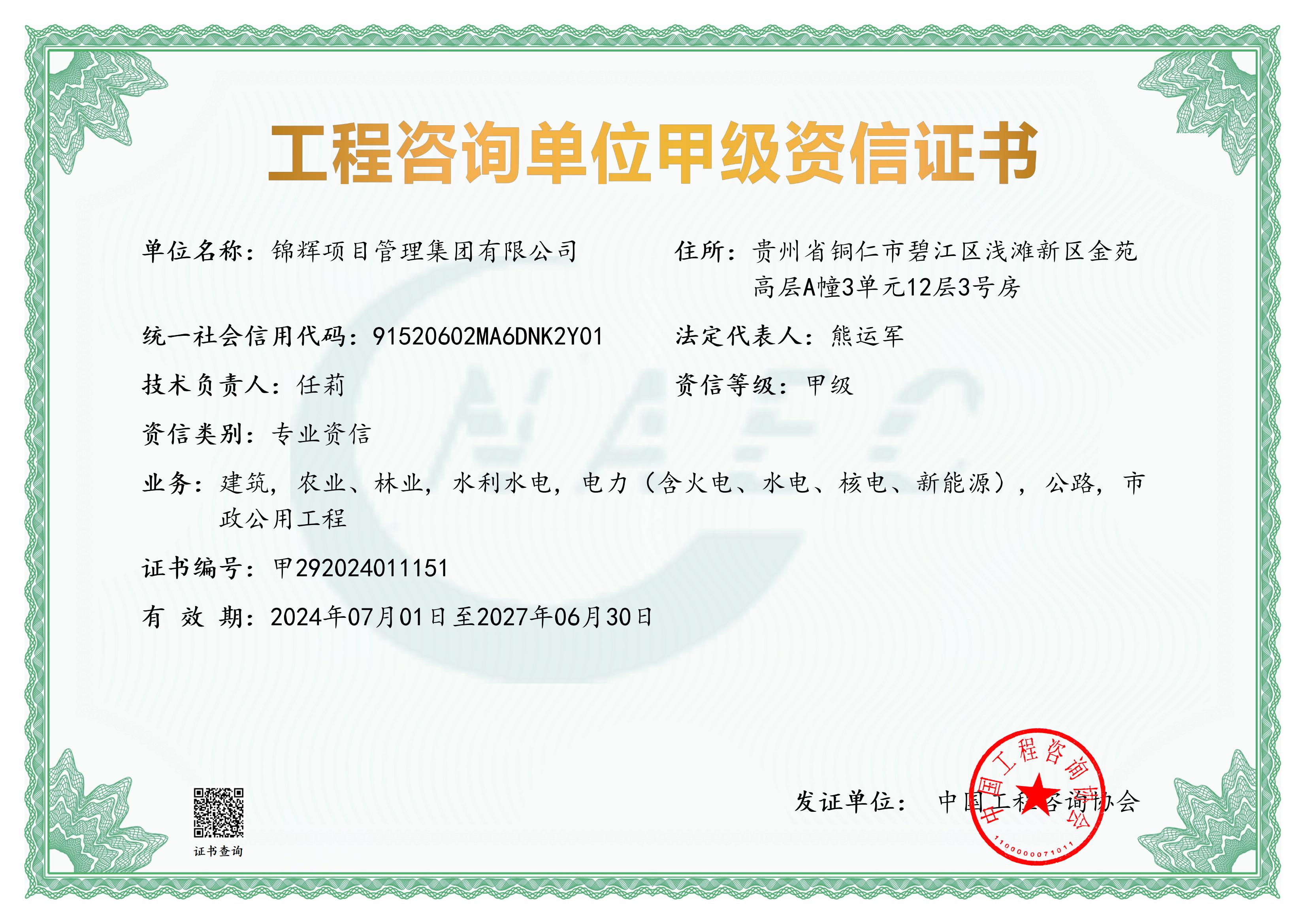 《工程咨询单位资格证书》（原件扫描件）