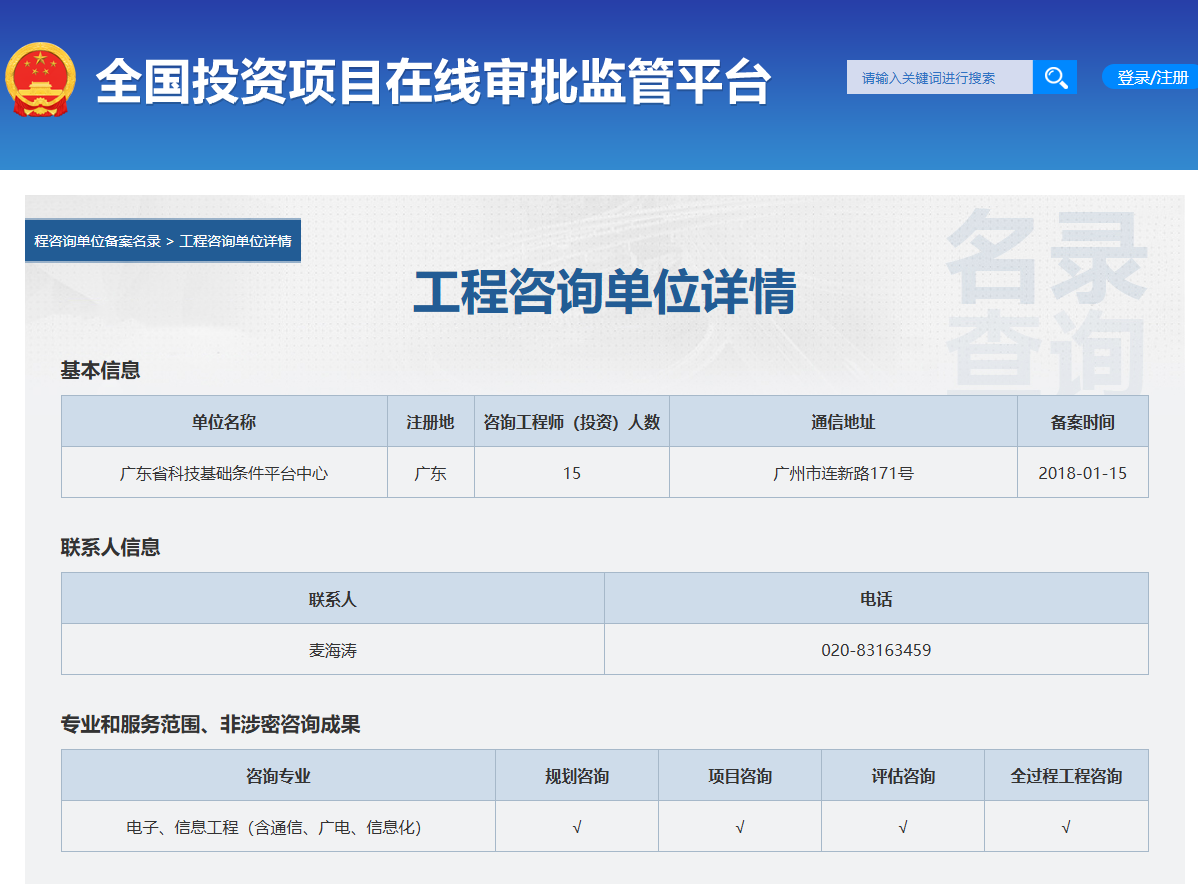 全国投资项目在线审批监管平台生成的《工程咨询单位备案》（原件扫描件）