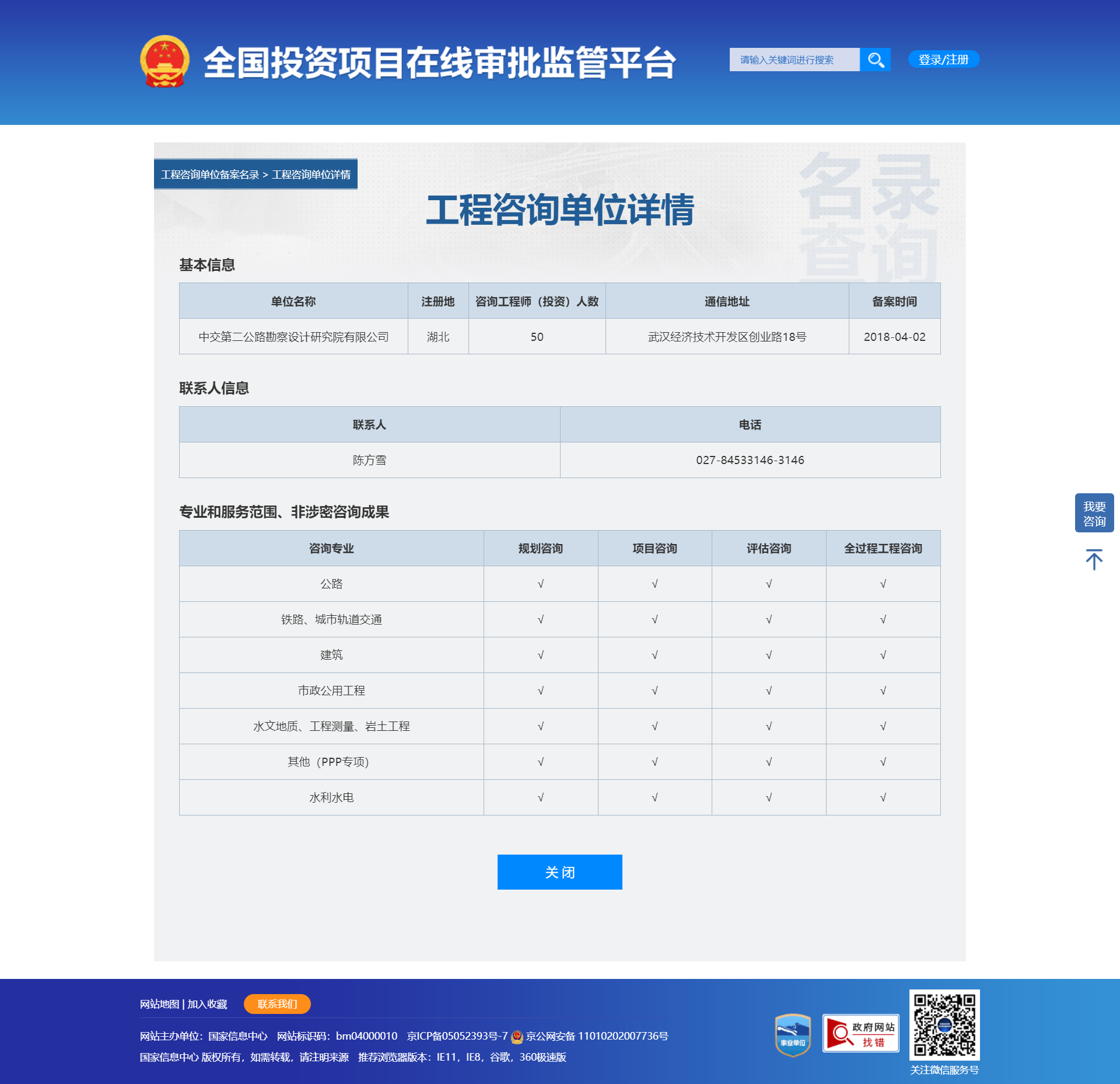 全国投资项目在线审批监管平台生成的《工程咨询单位备案》（原件扫描件）
