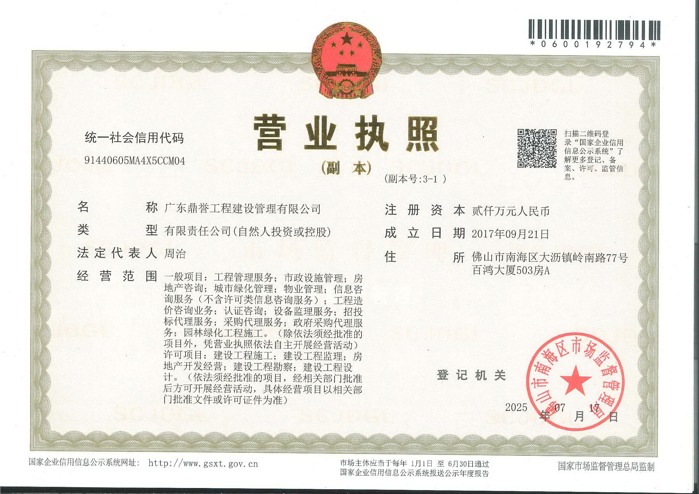 营业执照或法人登记证（原件扫描件）【企业提供营业执照，事业单位或社会组织提供法人登记证】