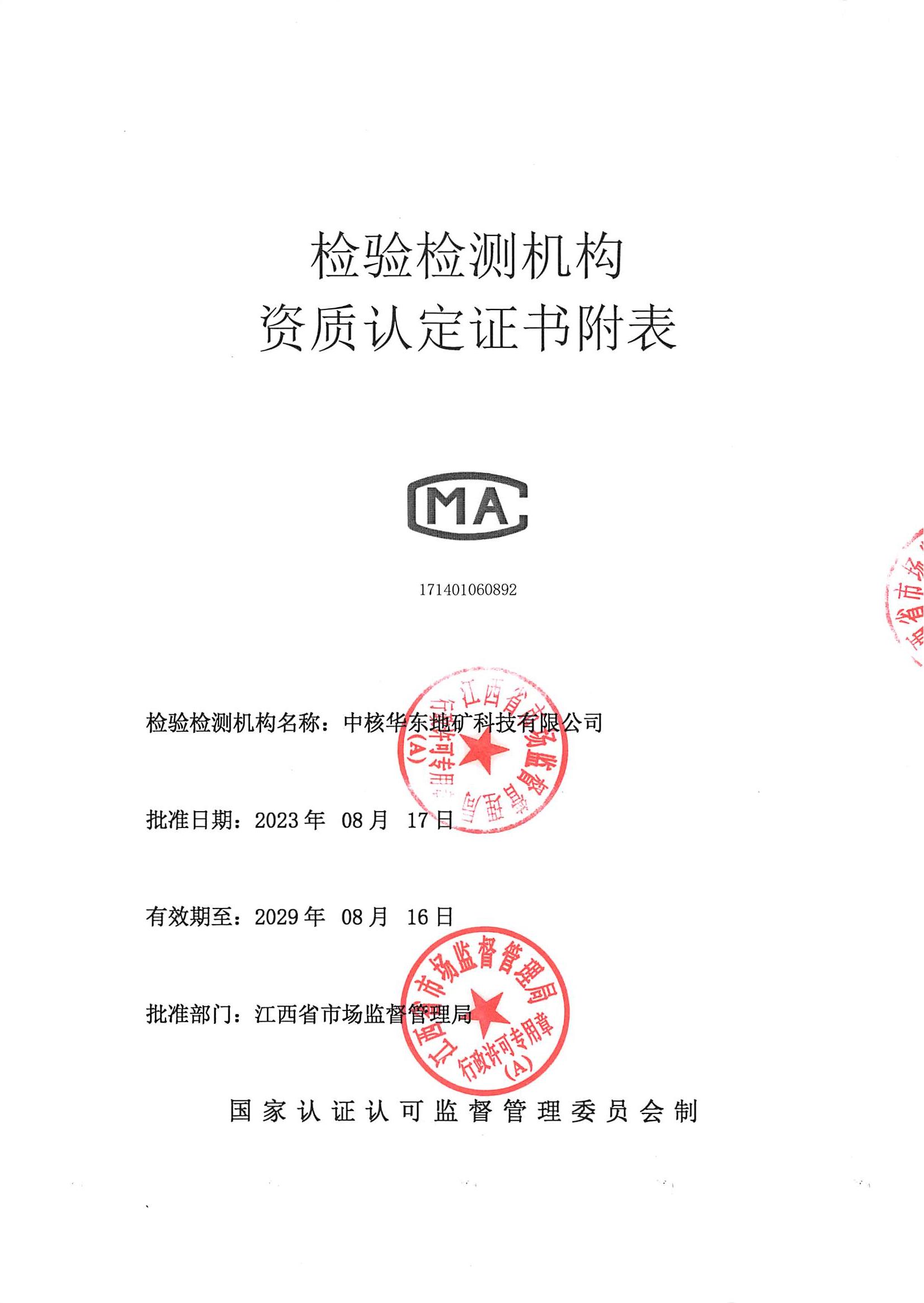 检验检测CMA证书附表