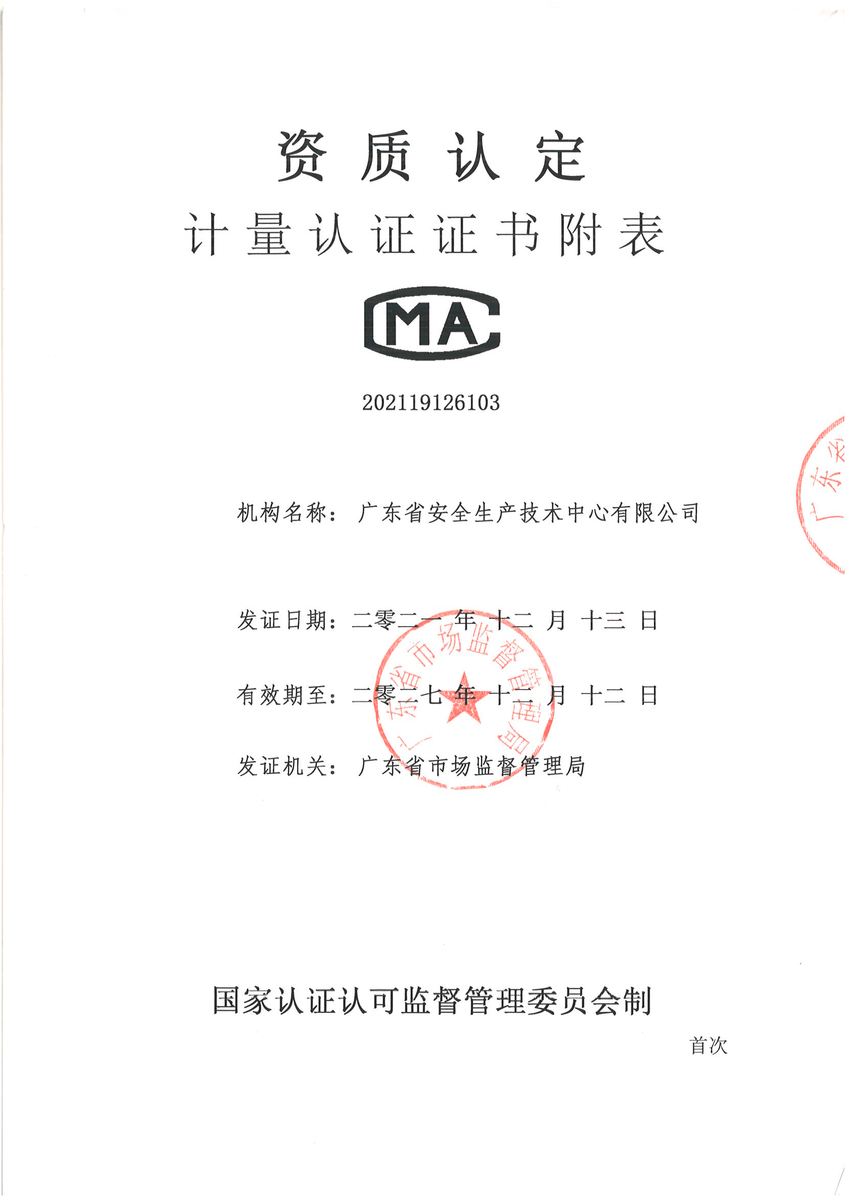 检验检测CMA证书附表