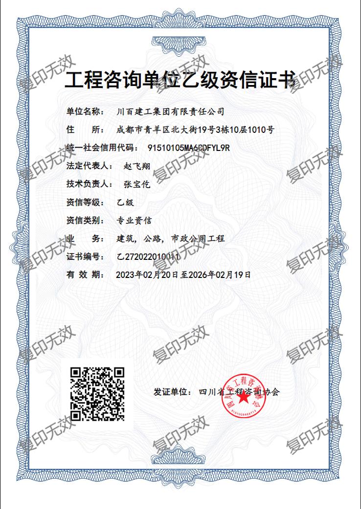 《工程咨询单位资格证书》（原件扫描件）