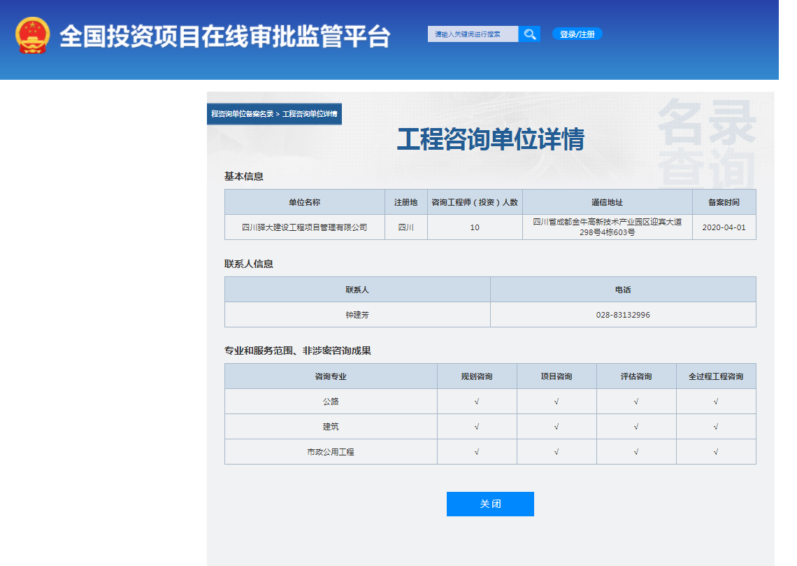全国投资项目在线审批监管平台生成的《工程咨询单位备案》（原件扫描件）