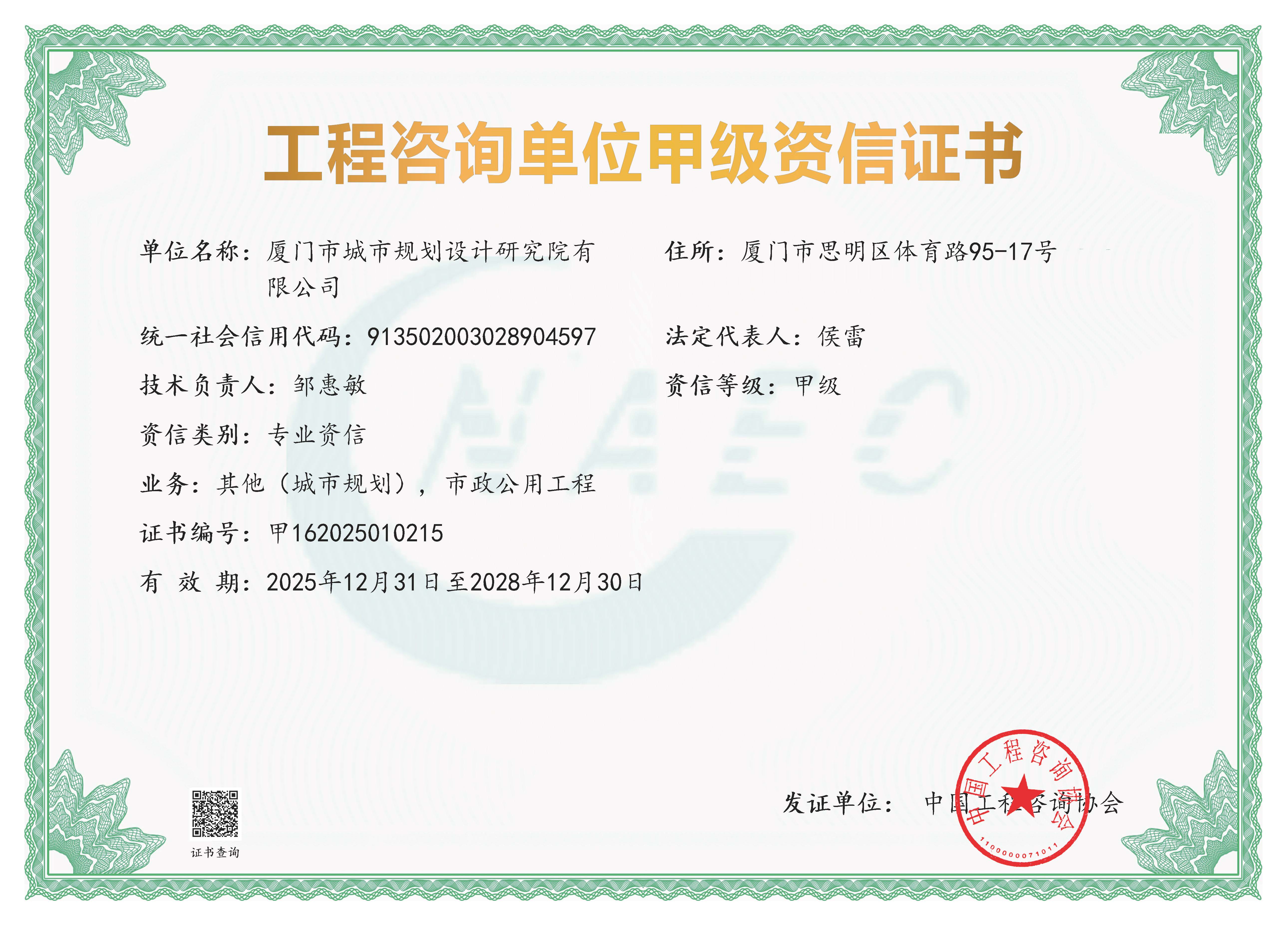 《工程咨询单位资格证书》（原件扫描件）