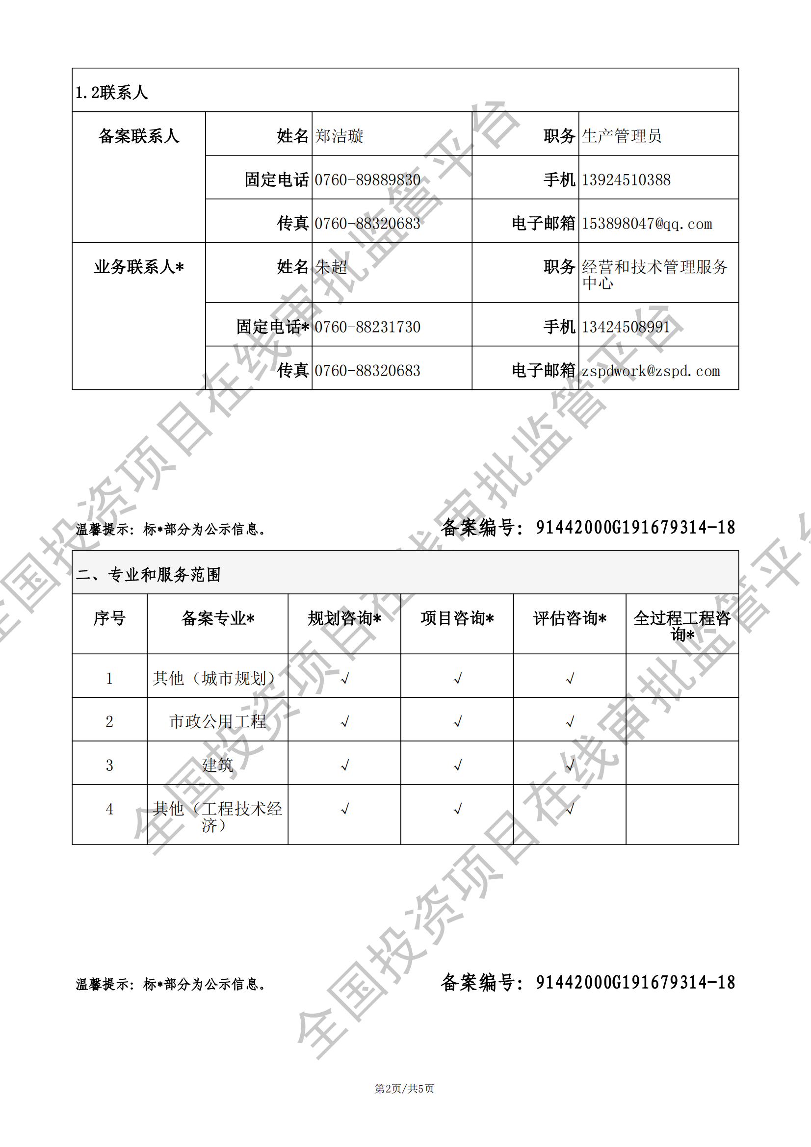 全国投资项目在线审批监管平台生成的《工程咨询单位备案》（原件扫描件）