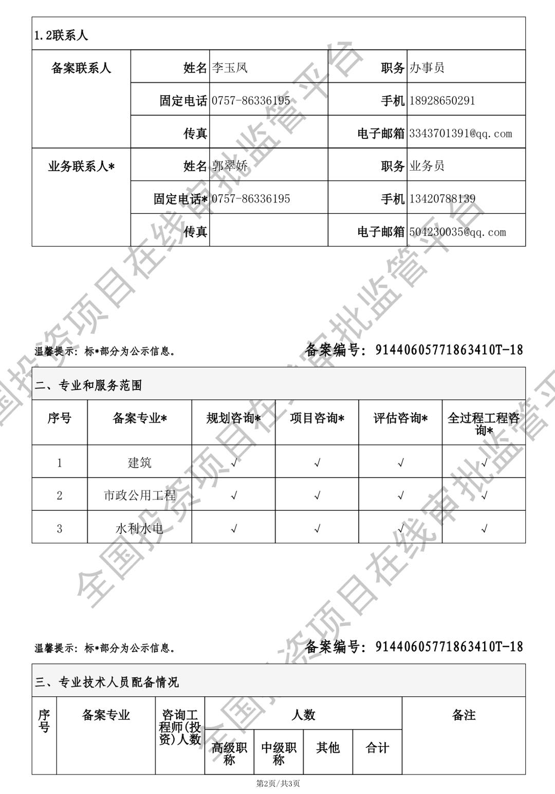 全国投资项目在线审批监管平台生成的《工程咨询单位备案》（原件扫描件）