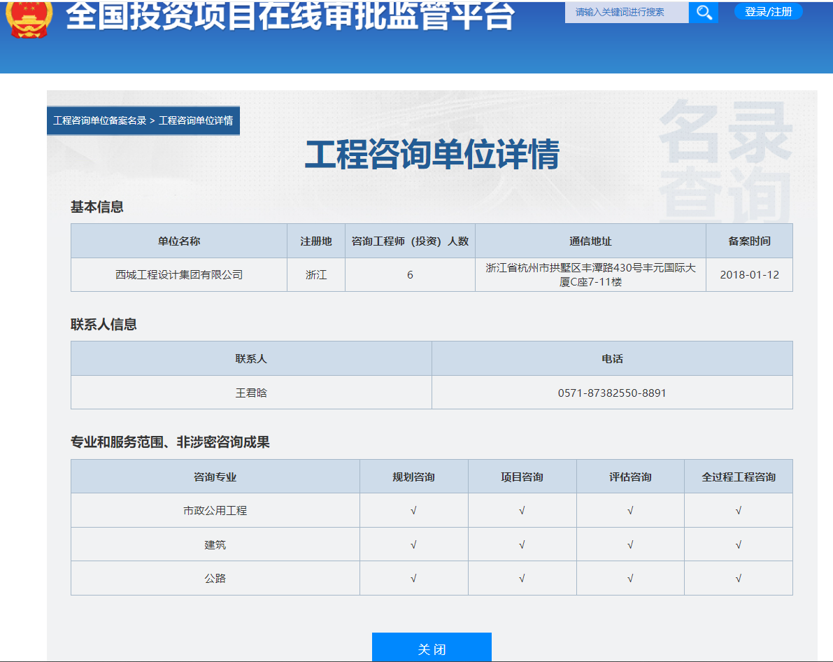 全国投资项目在线审批监管平台生成的《工程咨询单位备案》（原件扫描件）