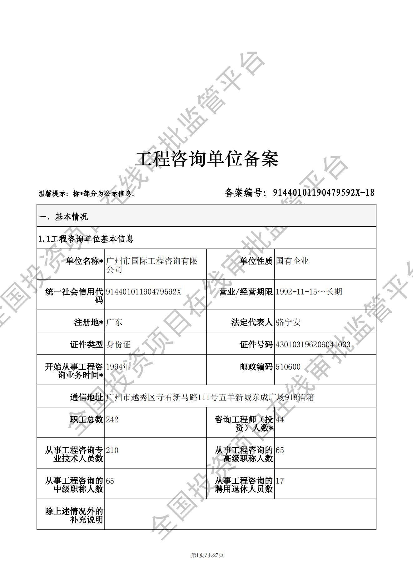 全国投资项目在线审批监管平台生成的《工程咨询单位备案》（原件扫描件）