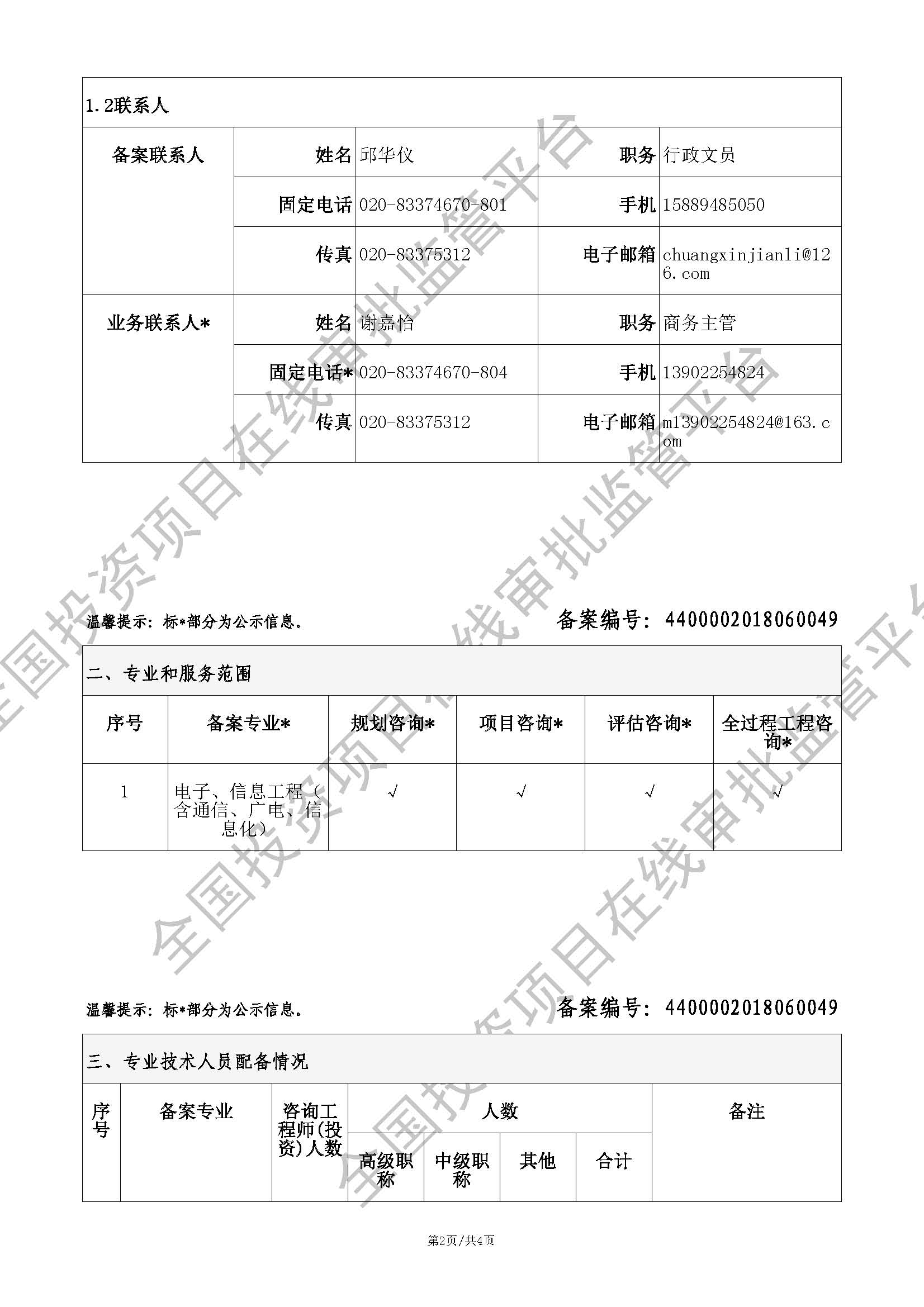 全国投资项目在线审批监管平台生成的《工程咨询单位备案》（原件扫描件）
