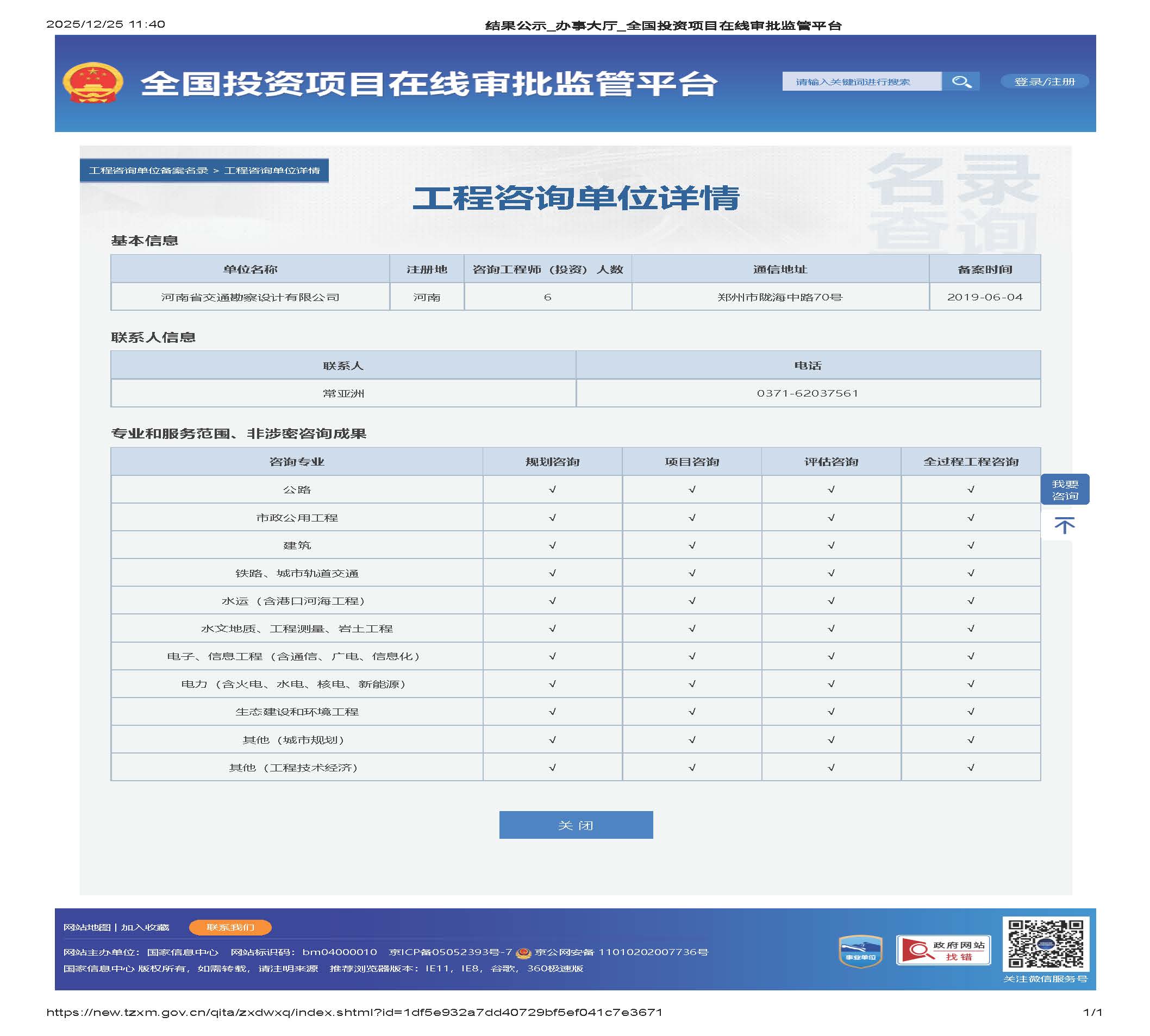 全国投资项目在线审批监管平台生成的《工程咨询单位备案》（原件扫描件）