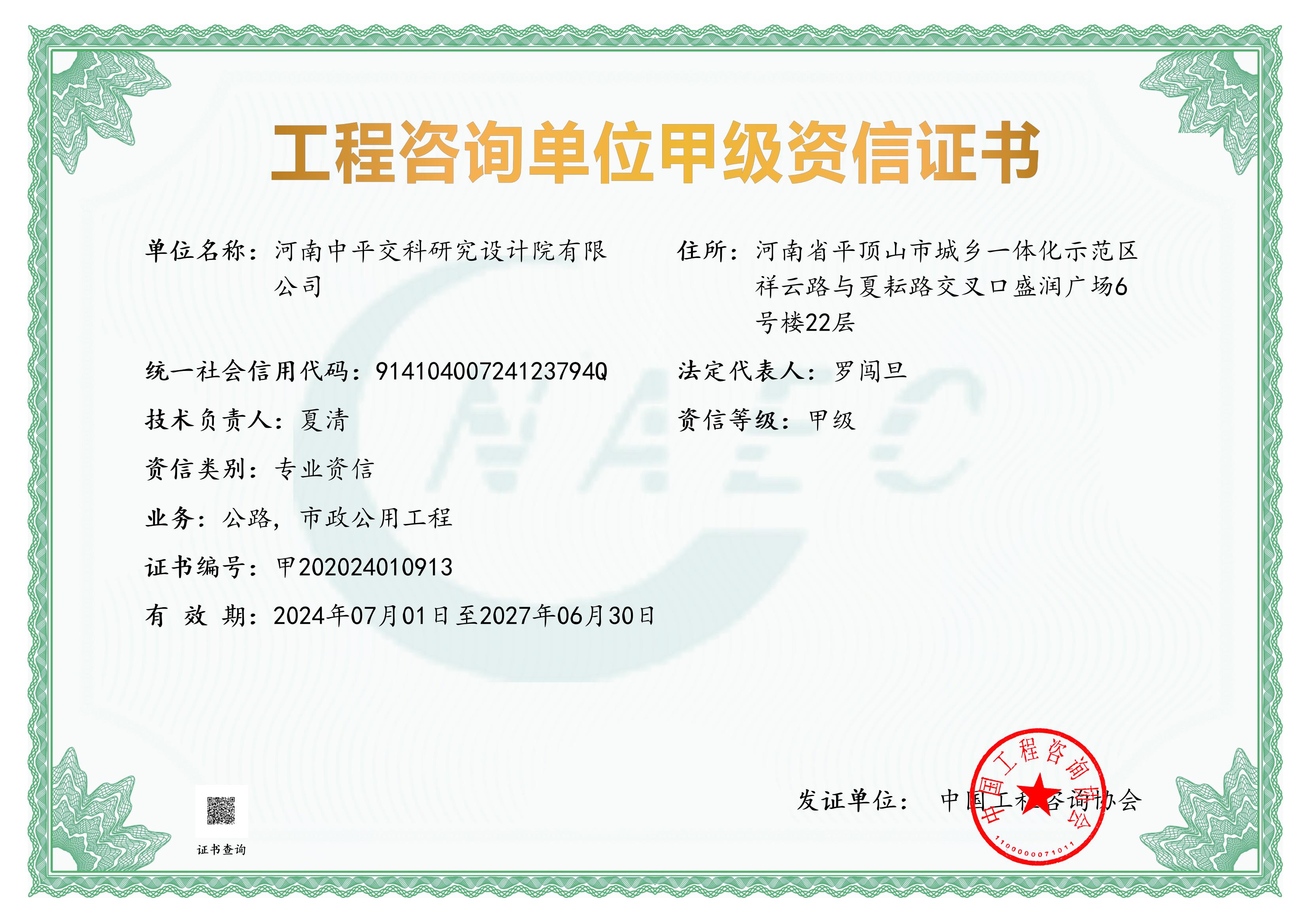 《工程咨询单位资格证书》（原件扫描件）