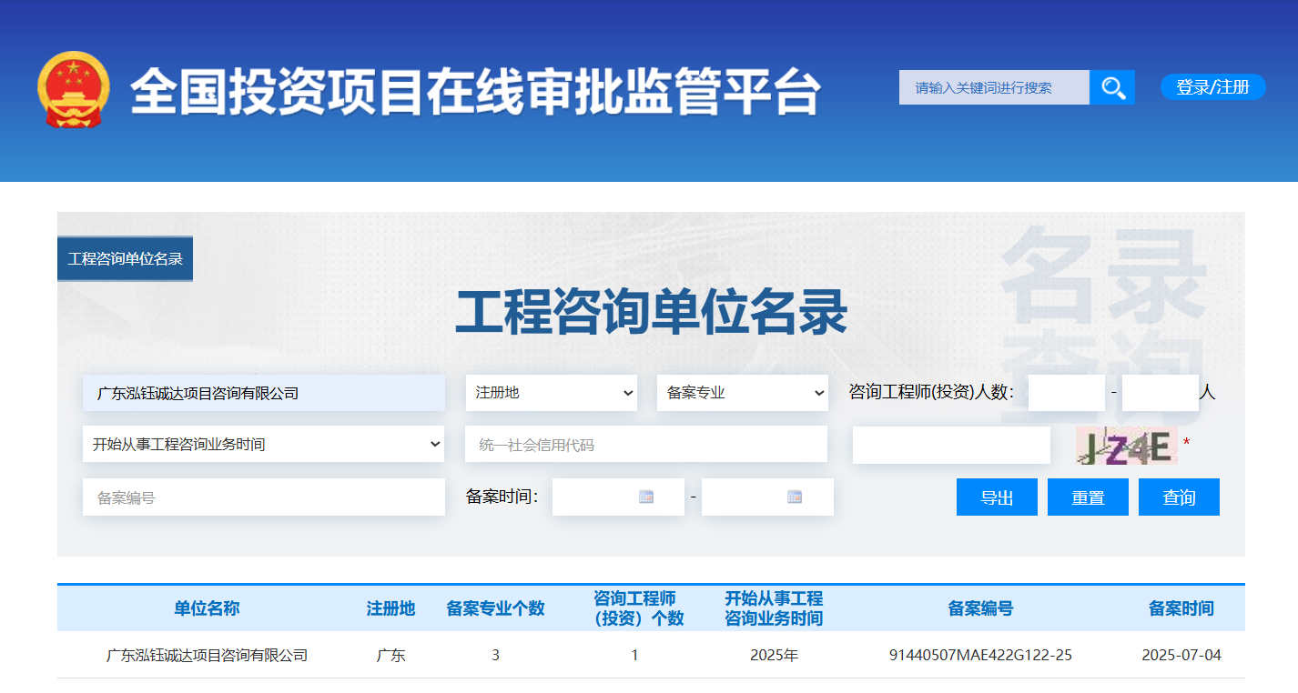 全国投资项目在线审批监管平台生成的《工程咨询单位备案》（原件扫描件）
