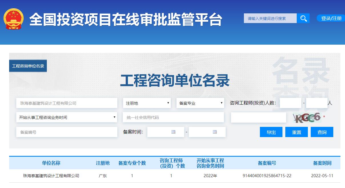 全国投资项目在线审批监管平台生成的《工程咨询单位备案》（原件扫描件）