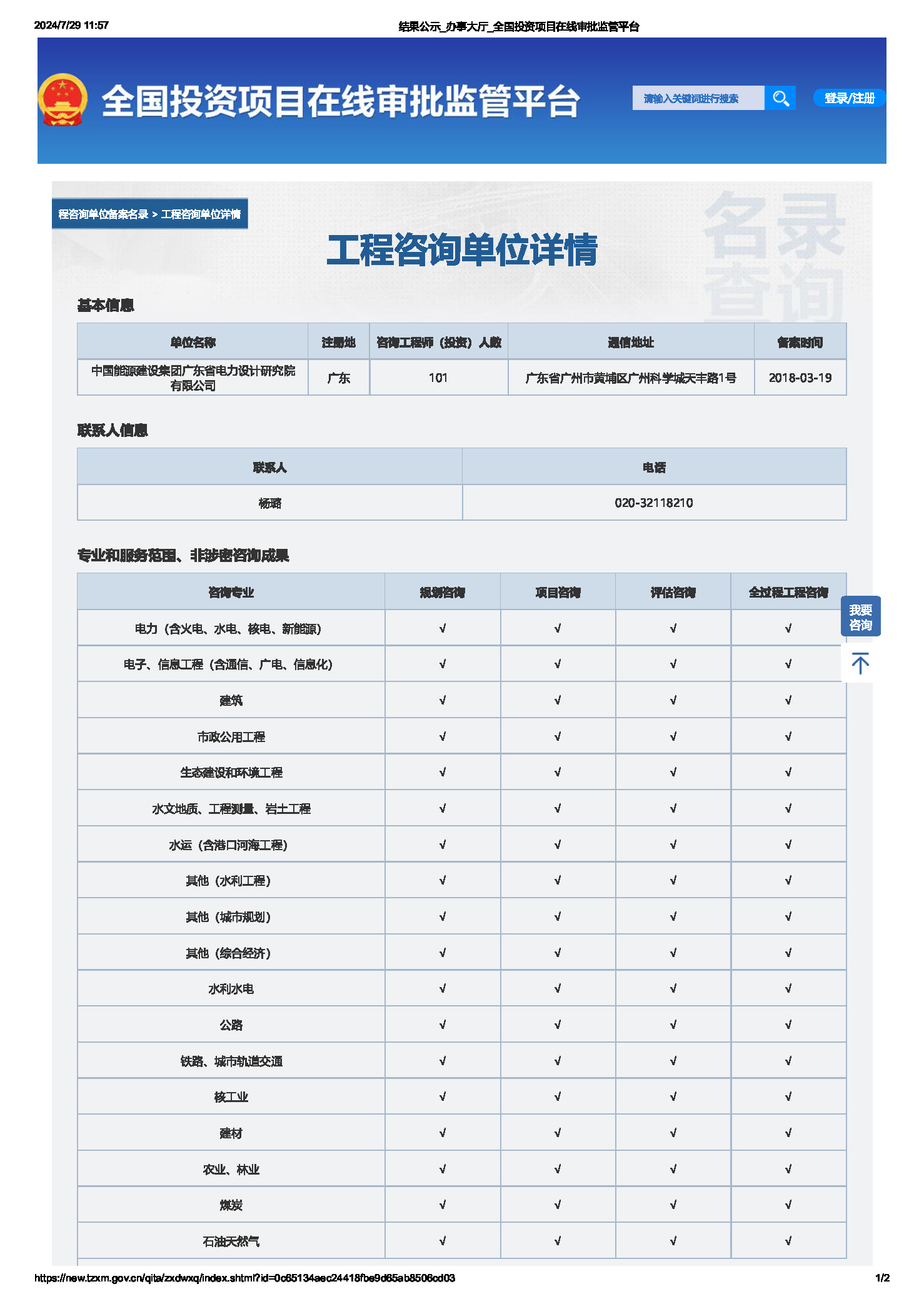 全国投资项目在线审批监管平台生成的《工程咨询单位备案》（原件扫描件）