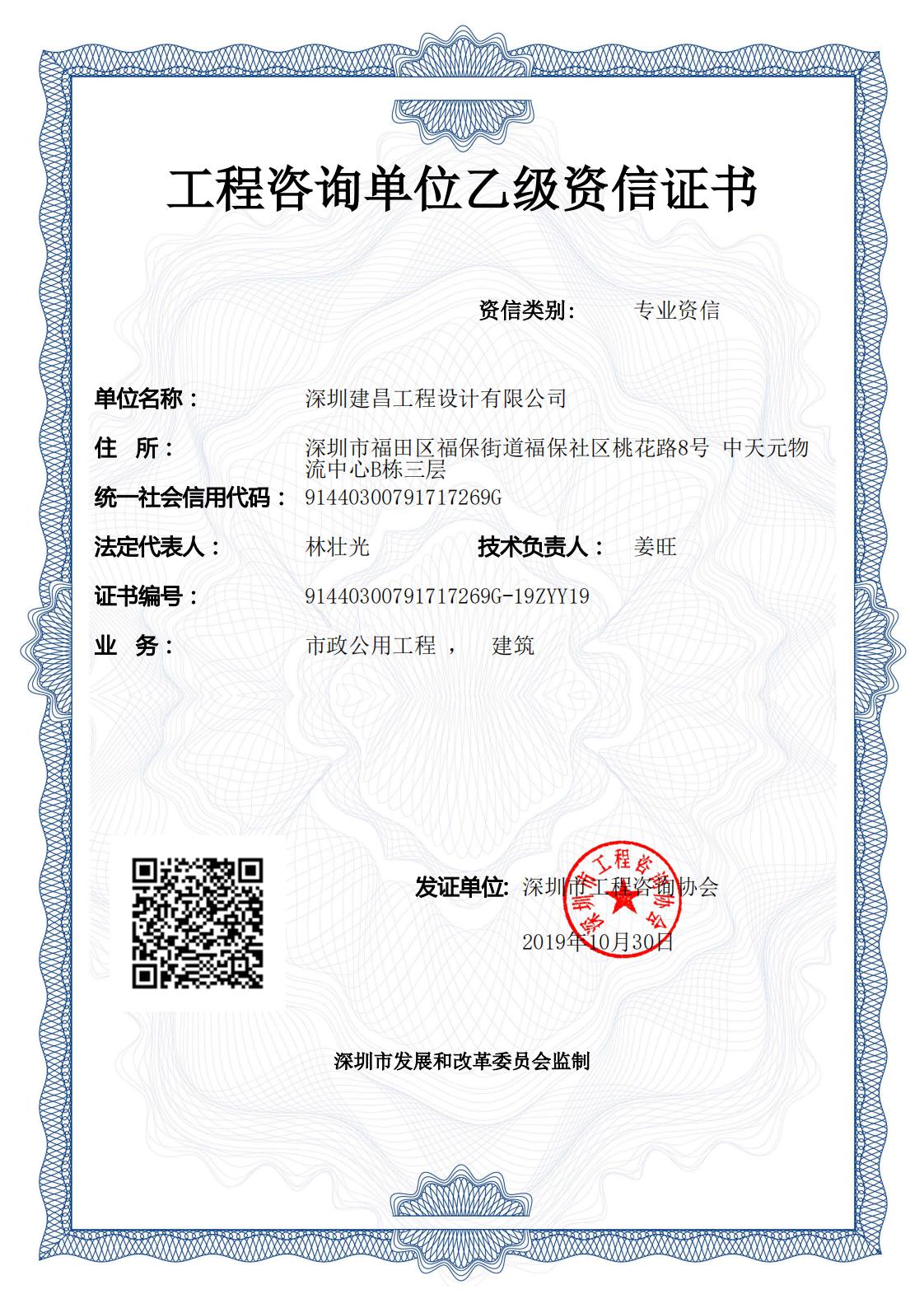 03-建昌资质：工程咨询资信乙级证书（市政公用工程、建筑）正本（新）.jpg