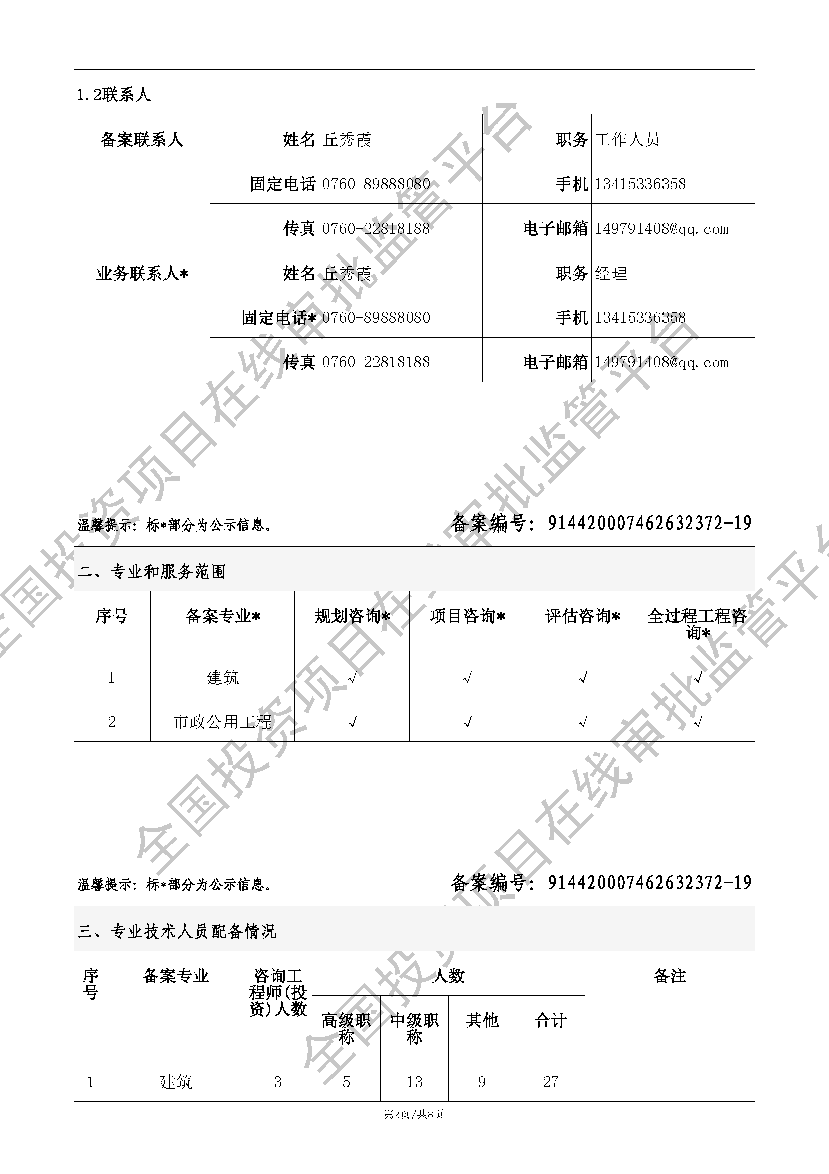 全国投资项目在线审批监管平台生成的《工程咨询单位备案》（原件扫描件）