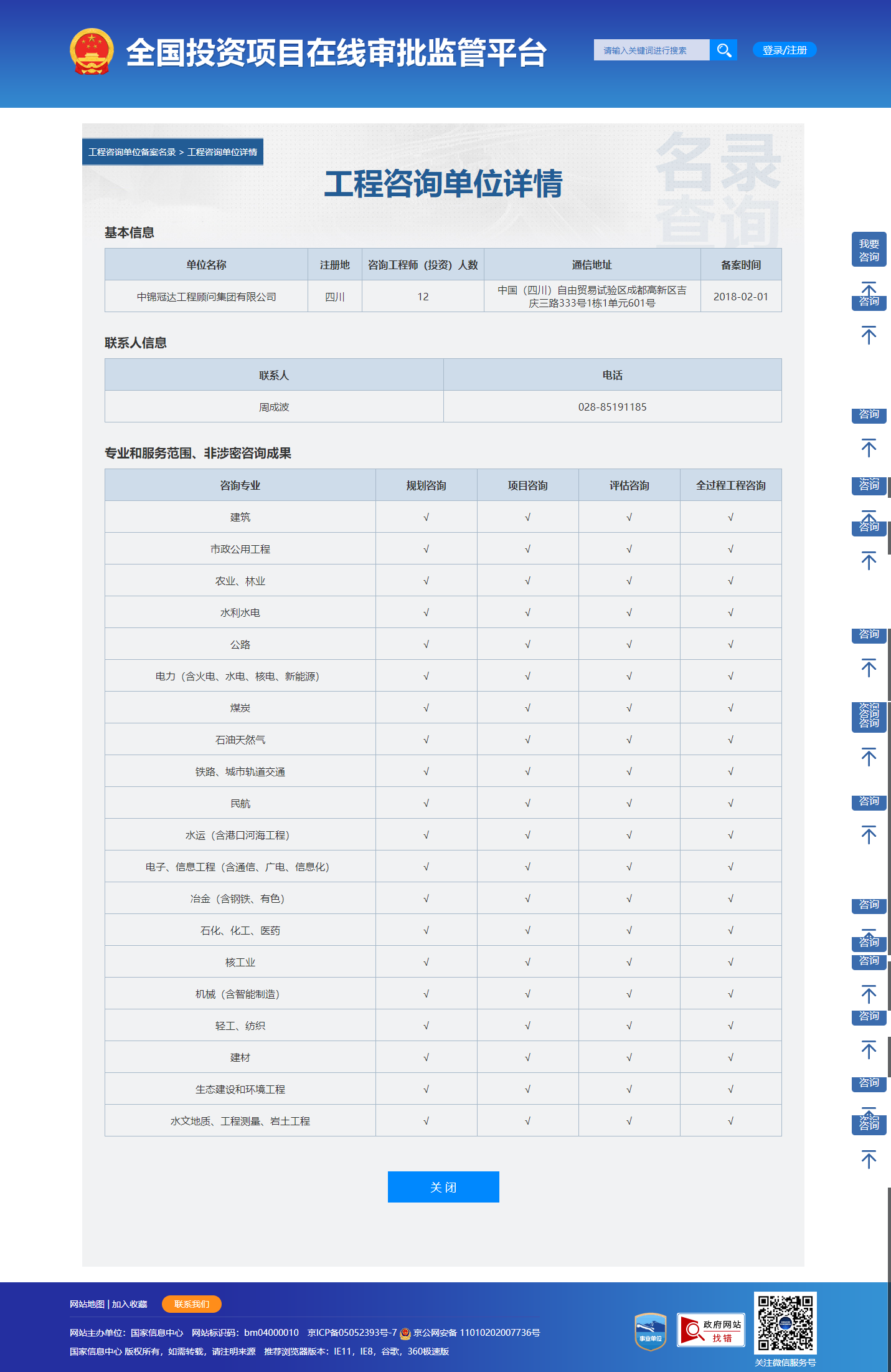 全国投资项目在线审批监管平台生成的《工程咨询单位备案》（原件扫描件）