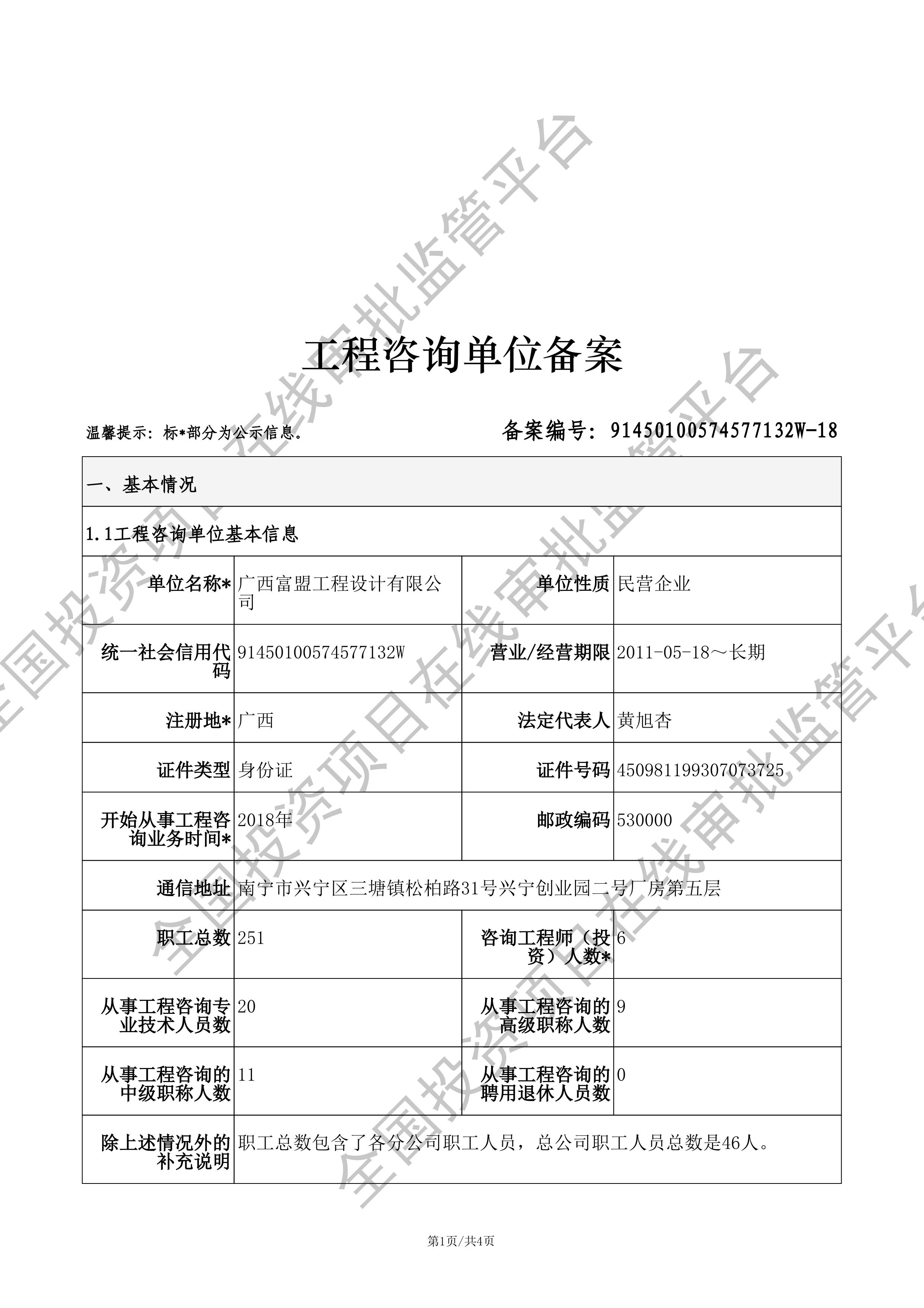 全国投资项目在线审批监管平台生成的《工程咨询单位备案》（原件扫描件）