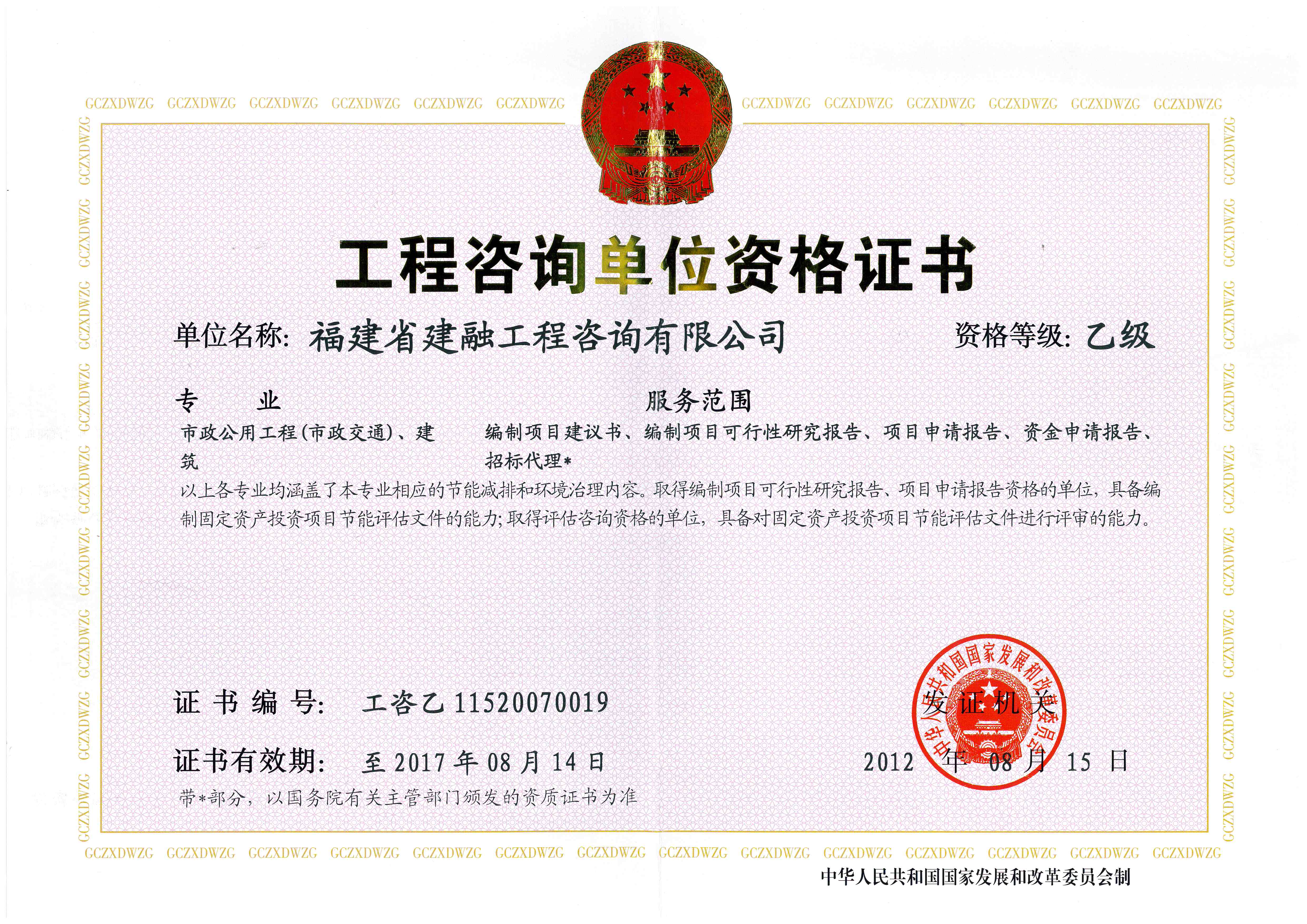 《工程咨询单位资格证书》（原件扫描件）