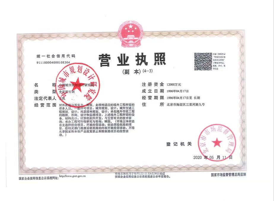 中规院营业执照.jpg