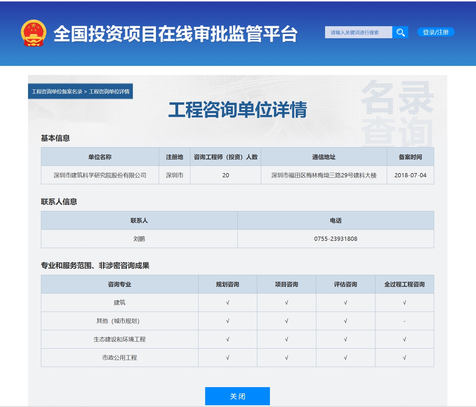 全国投资项目在线审批监管平台生成的《工程咨询单位备案》（原件扫描件）