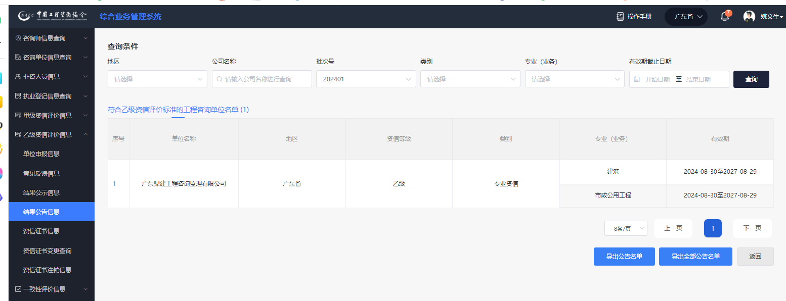 工程咨询单位资信评价管理系统申报截图